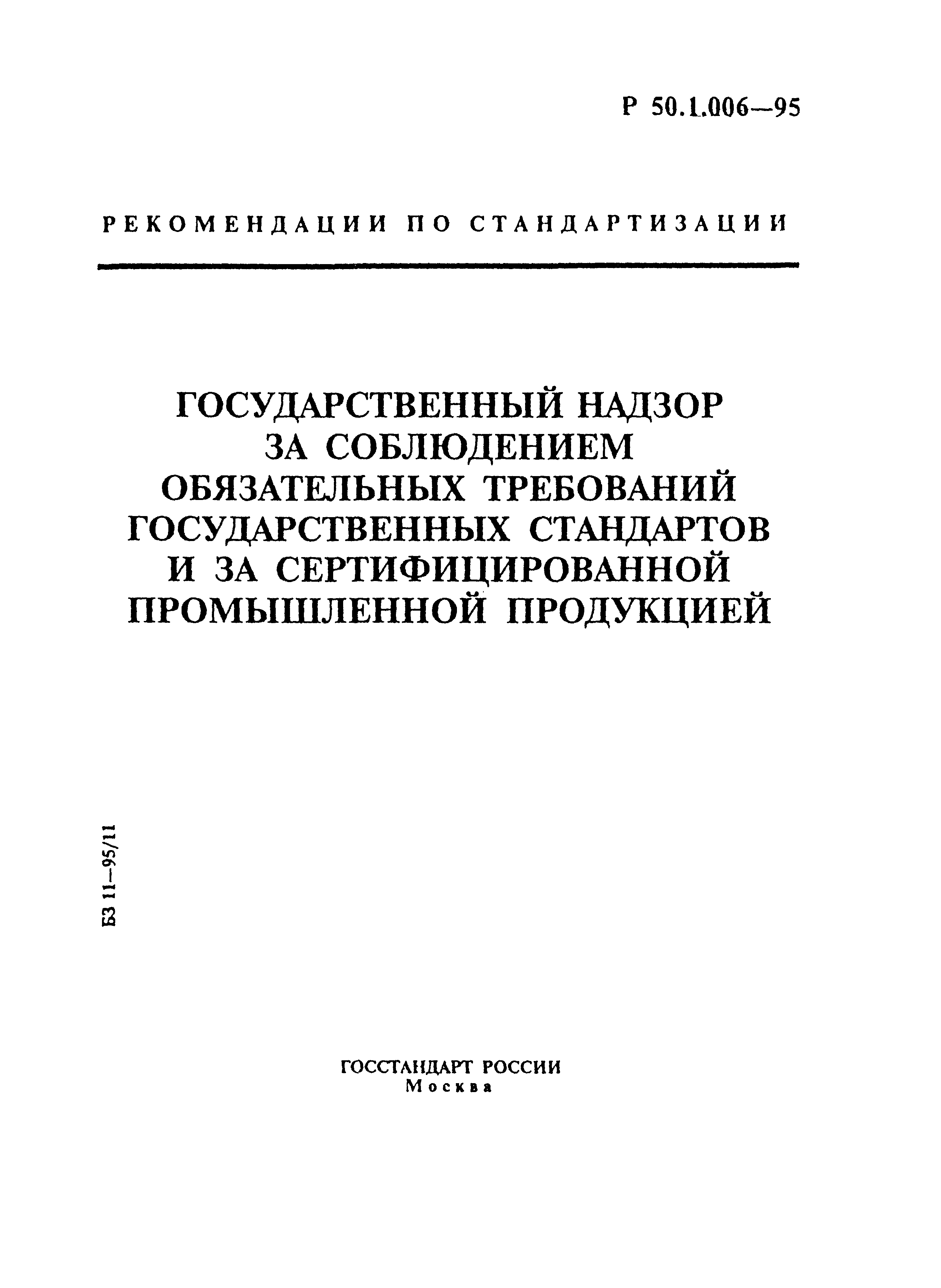 Р 50.1.006-95