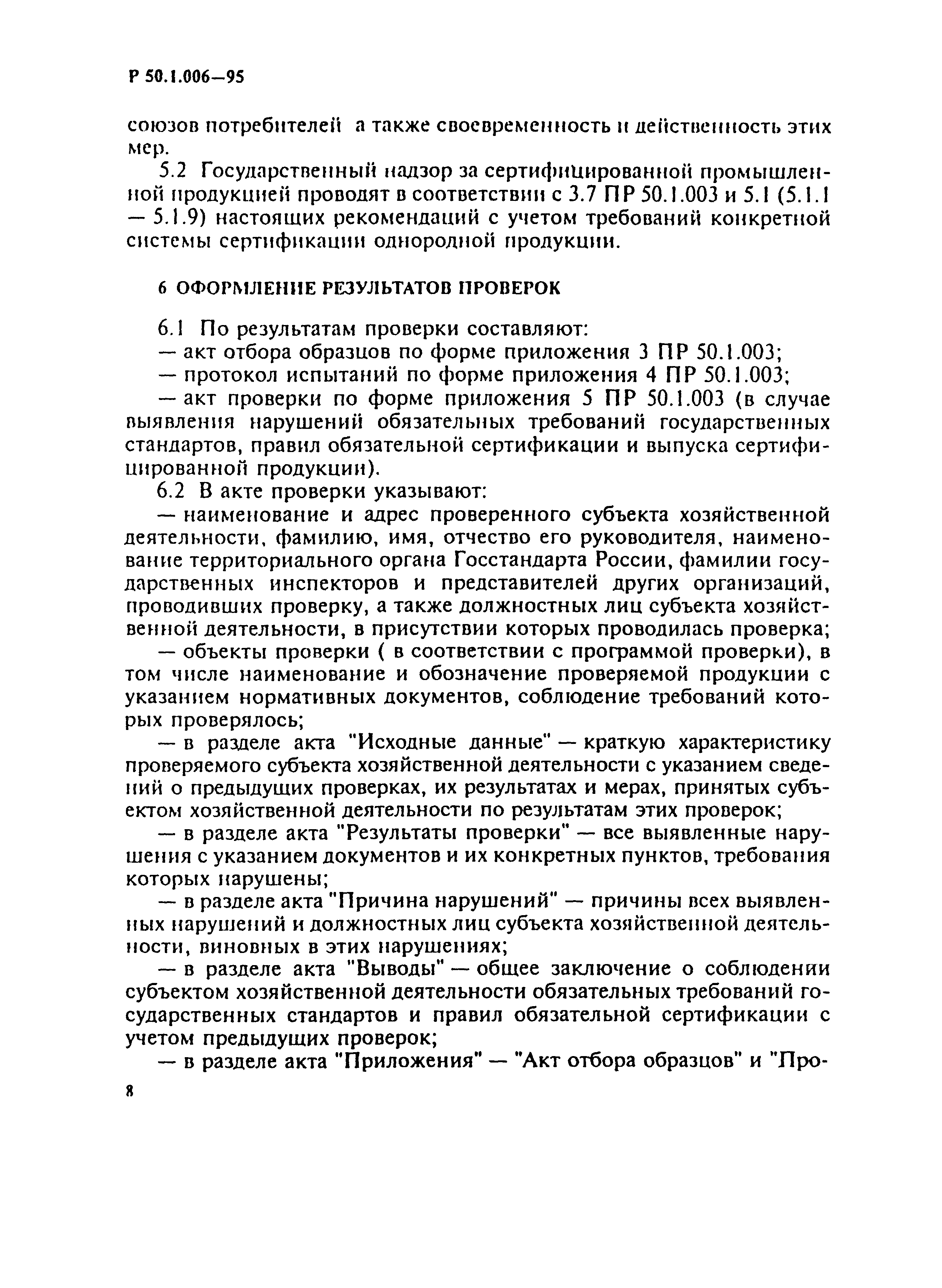 Р 50.1.006-95