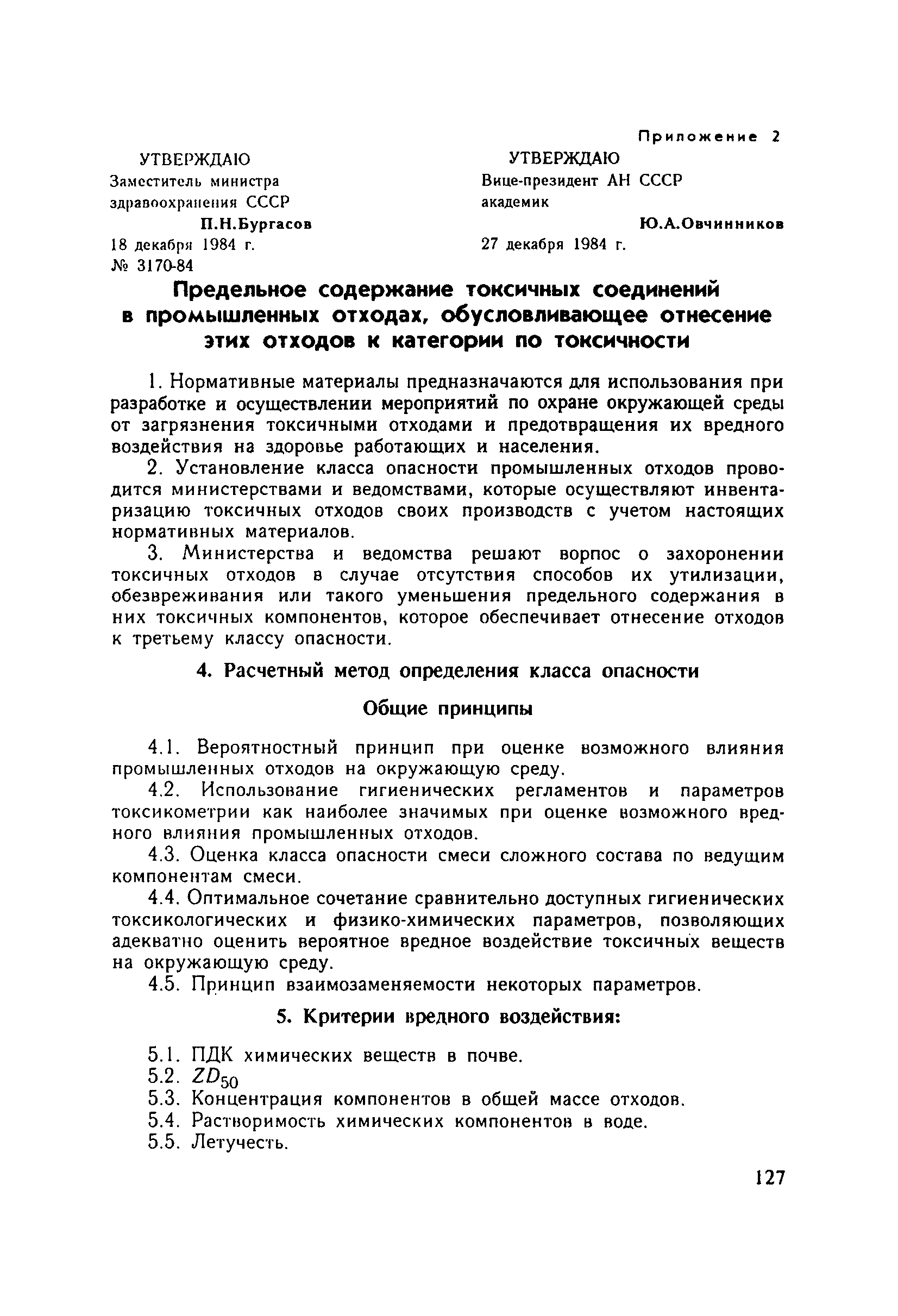 СанПиН 3170-84