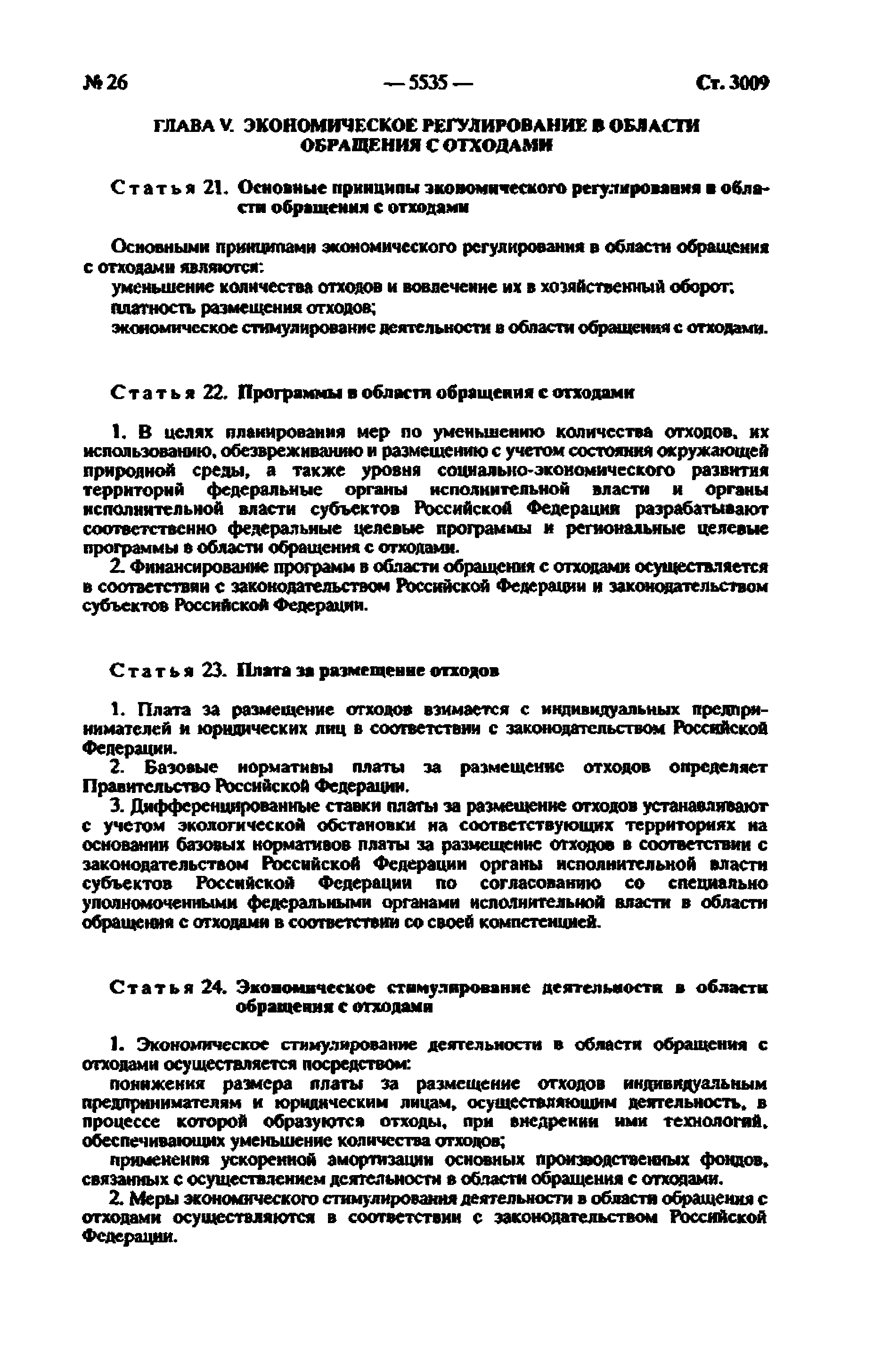 Федеральный закон 89-ФЗ