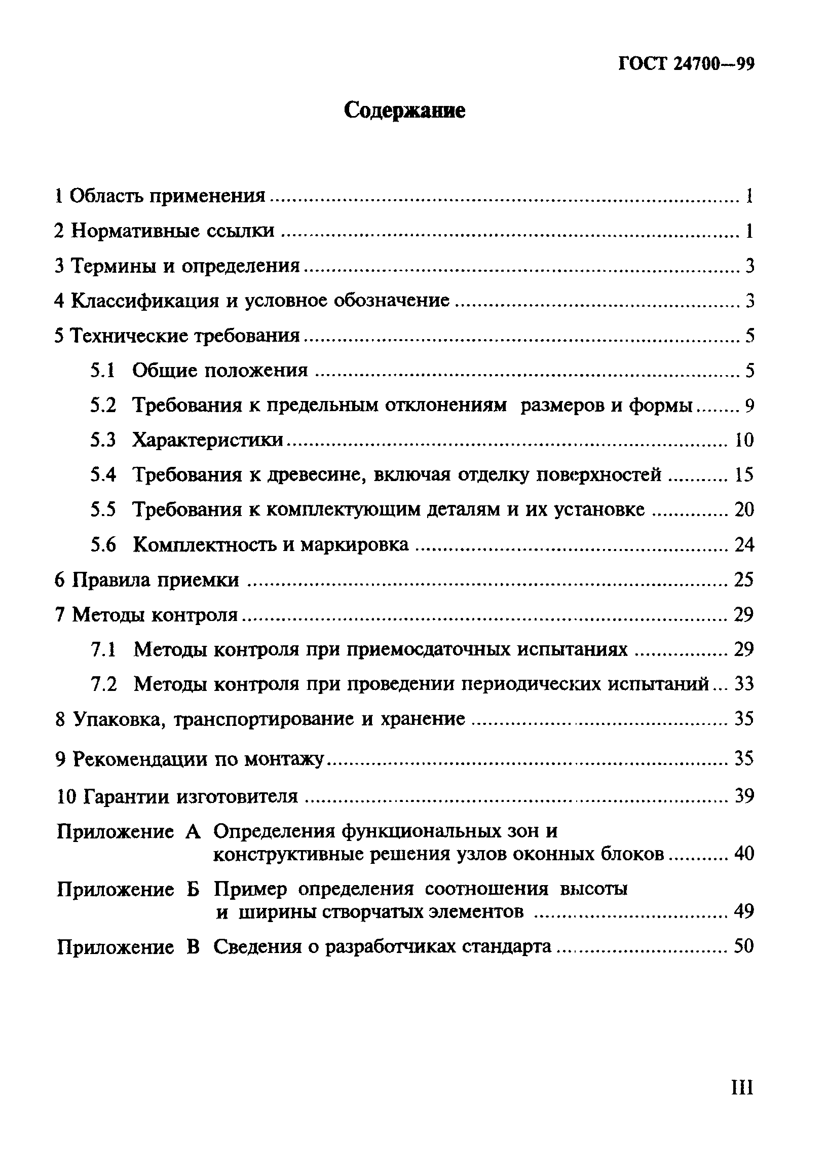 ГОСТ 24700-99