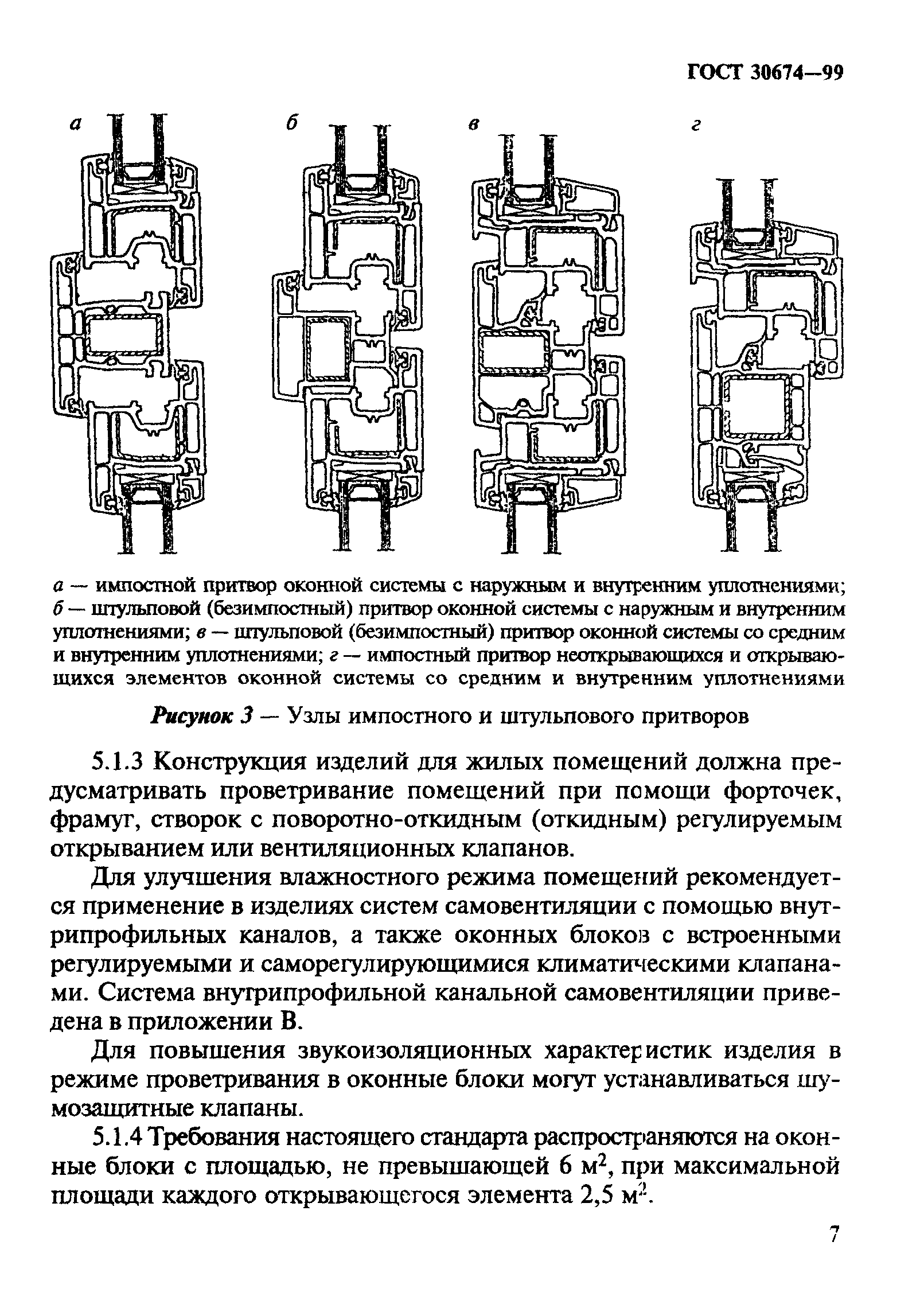 ГОСТ 30674-99