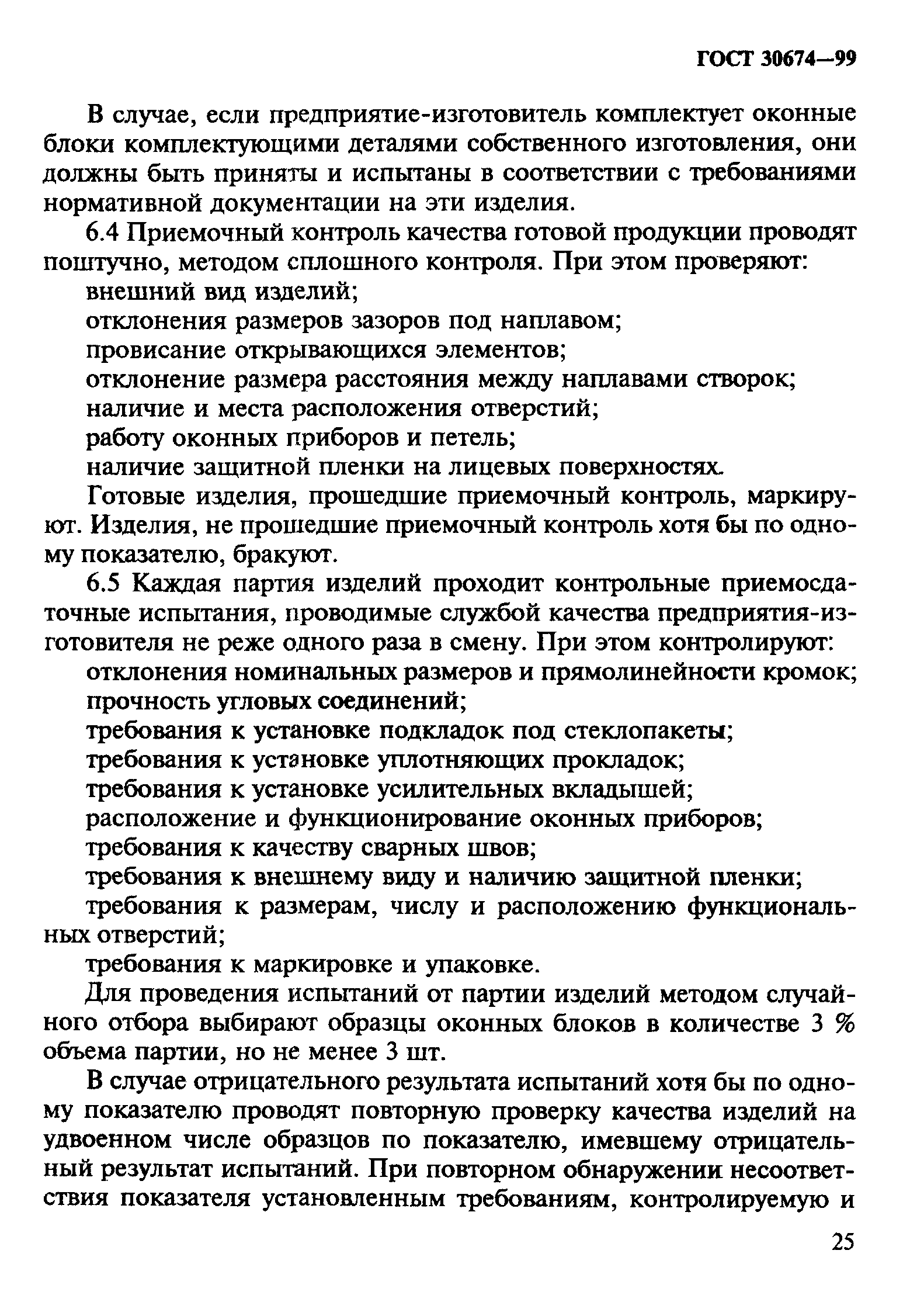 гост 30674-99 статус на 2016 год