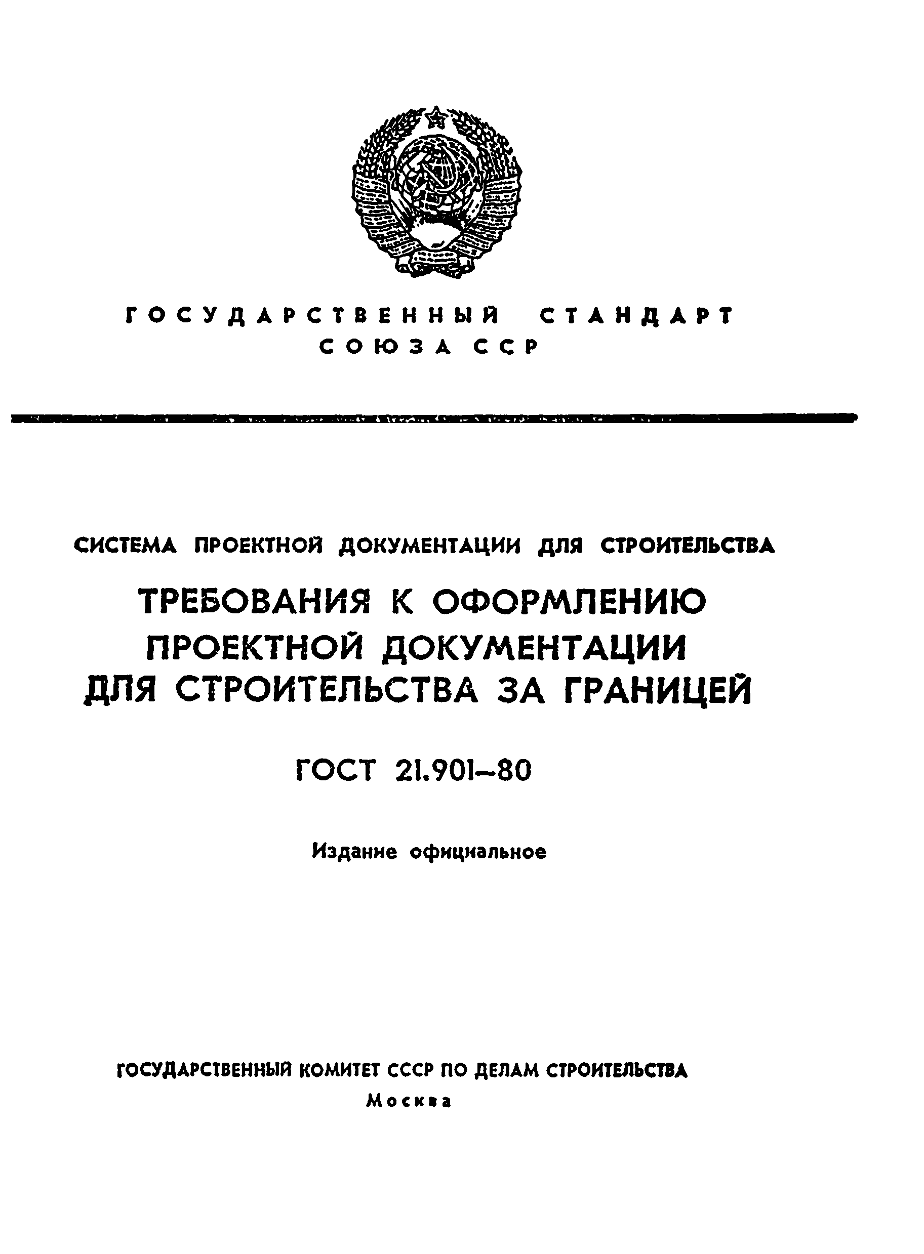 ГОСТ 21.901-80