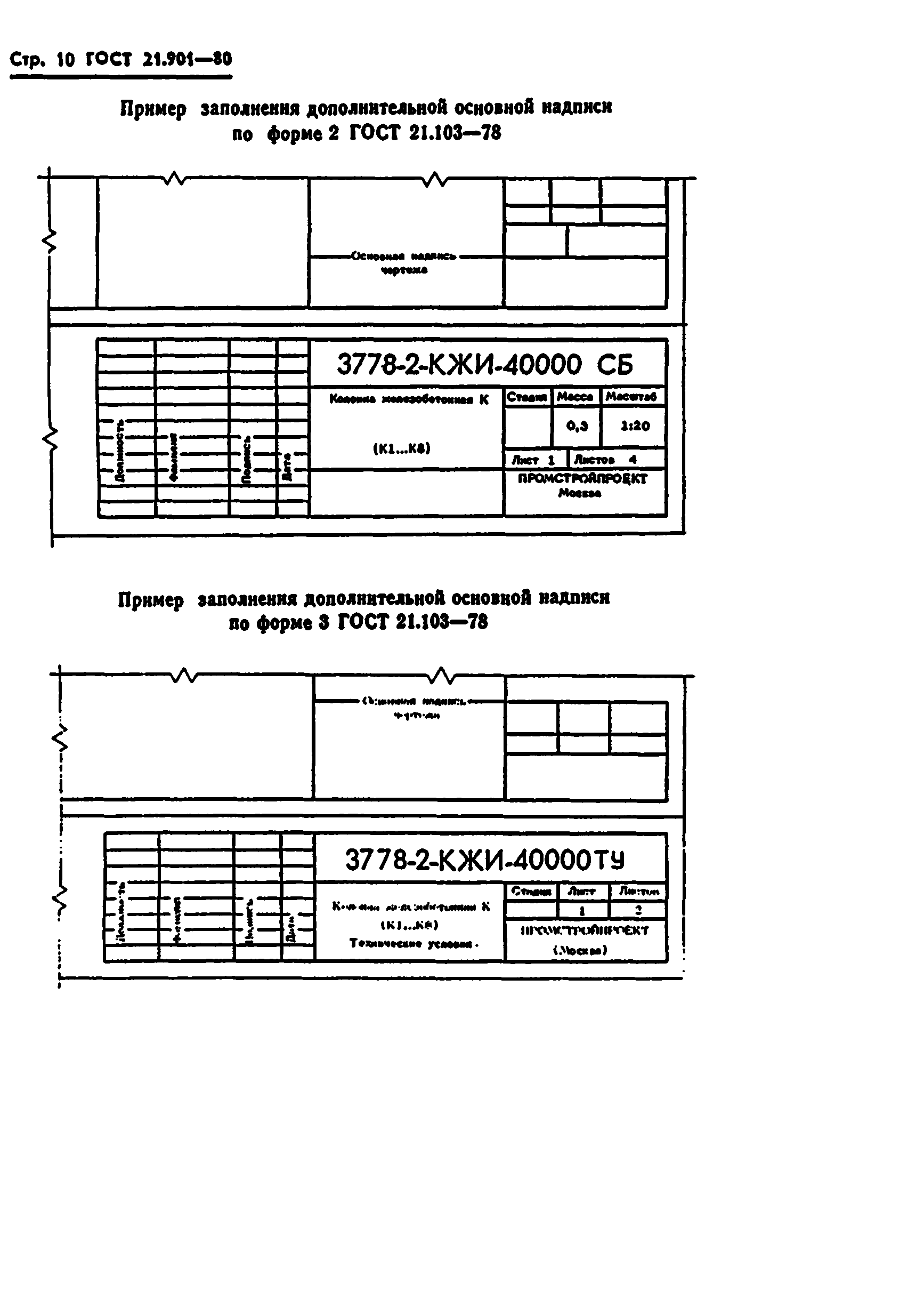 ГОСТ 21.901-80