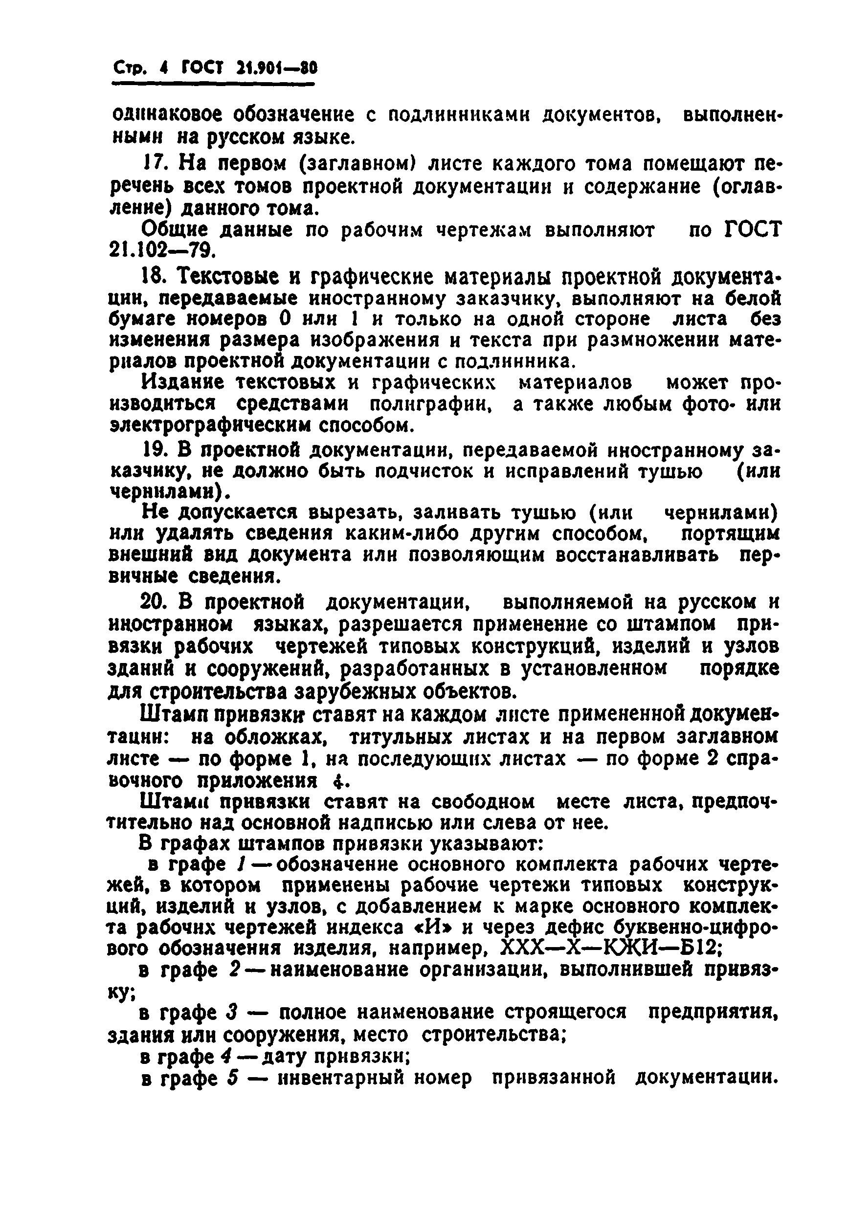 ГОСТ 21.901-80