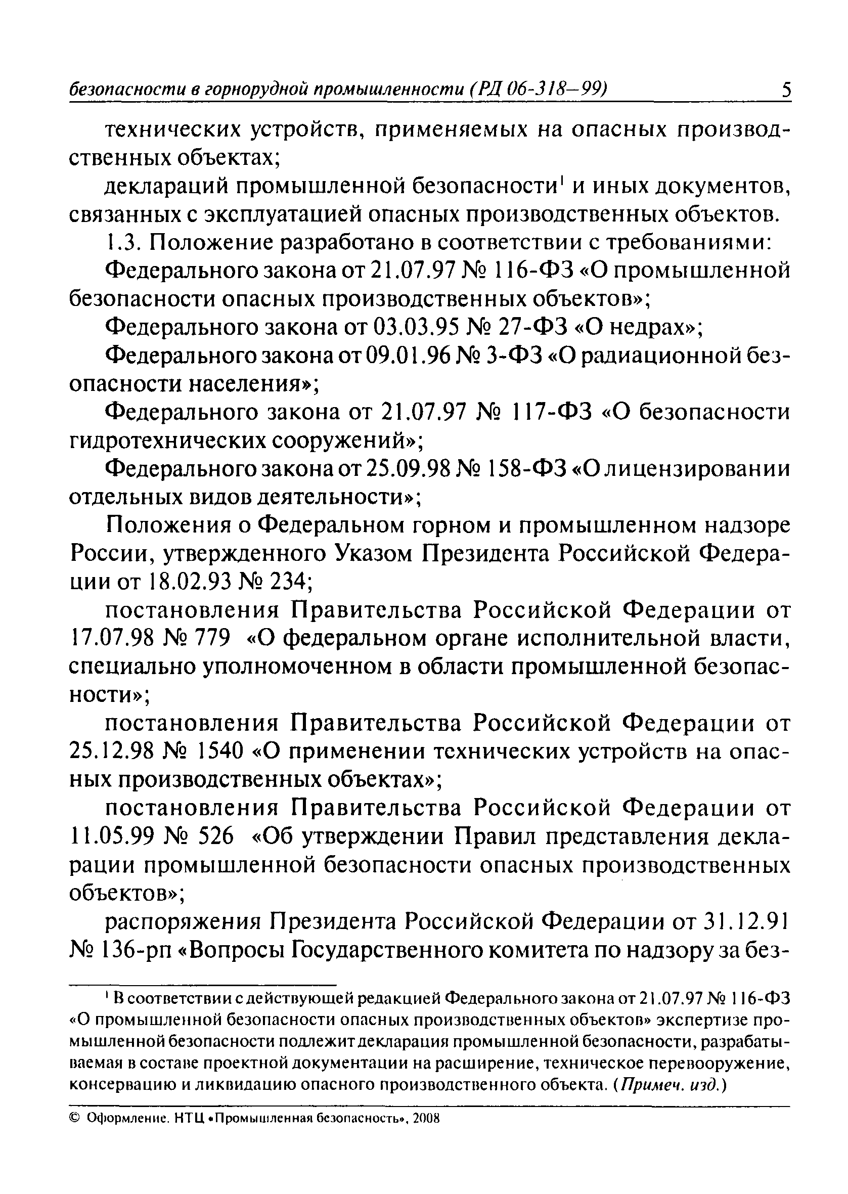 РД 06-318-99