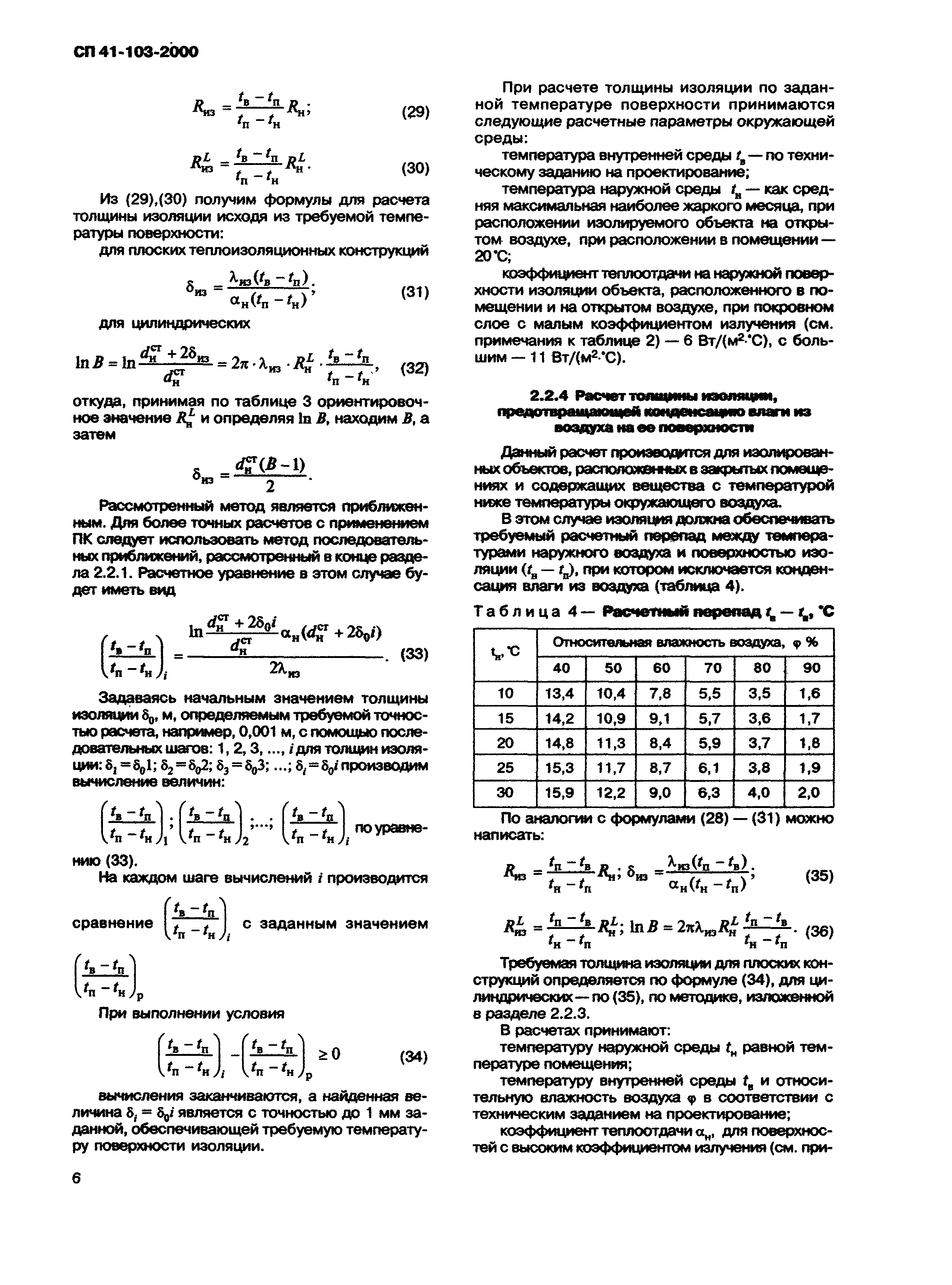 СП 41-103-2000