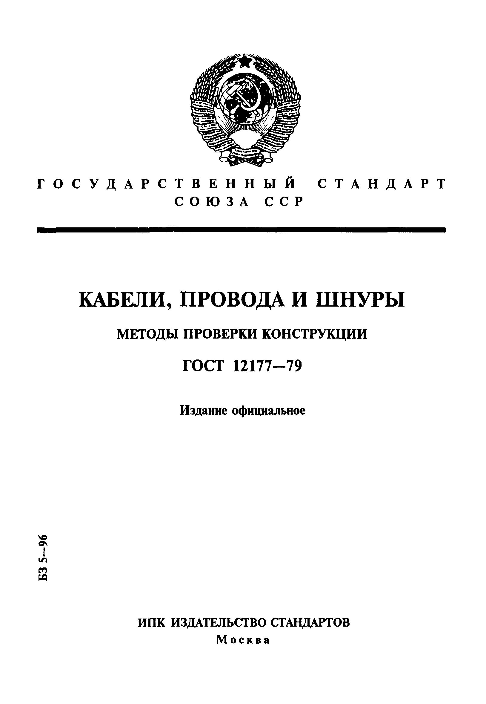 ГОСТ 12177-79