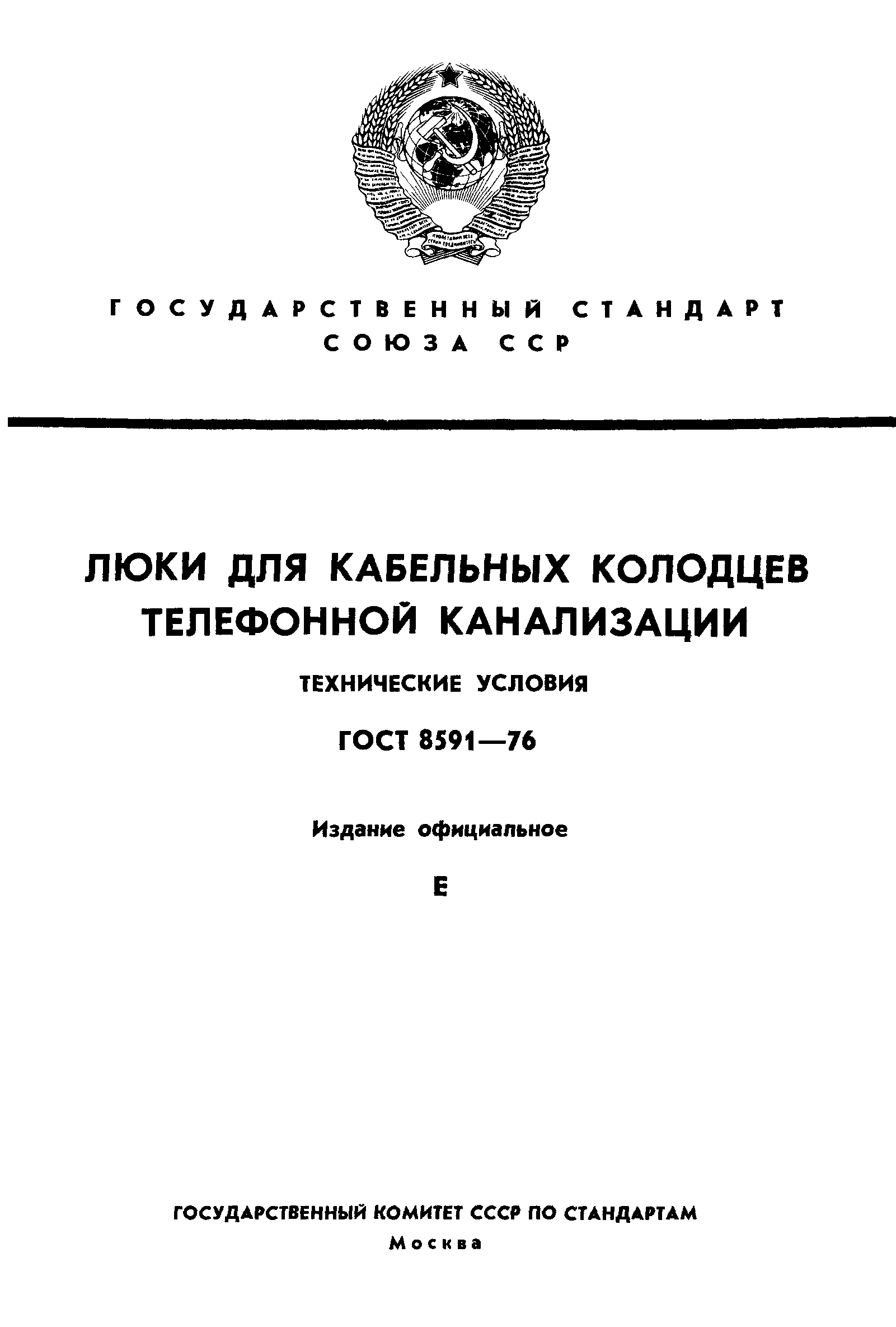 ГОСТ 8591-76