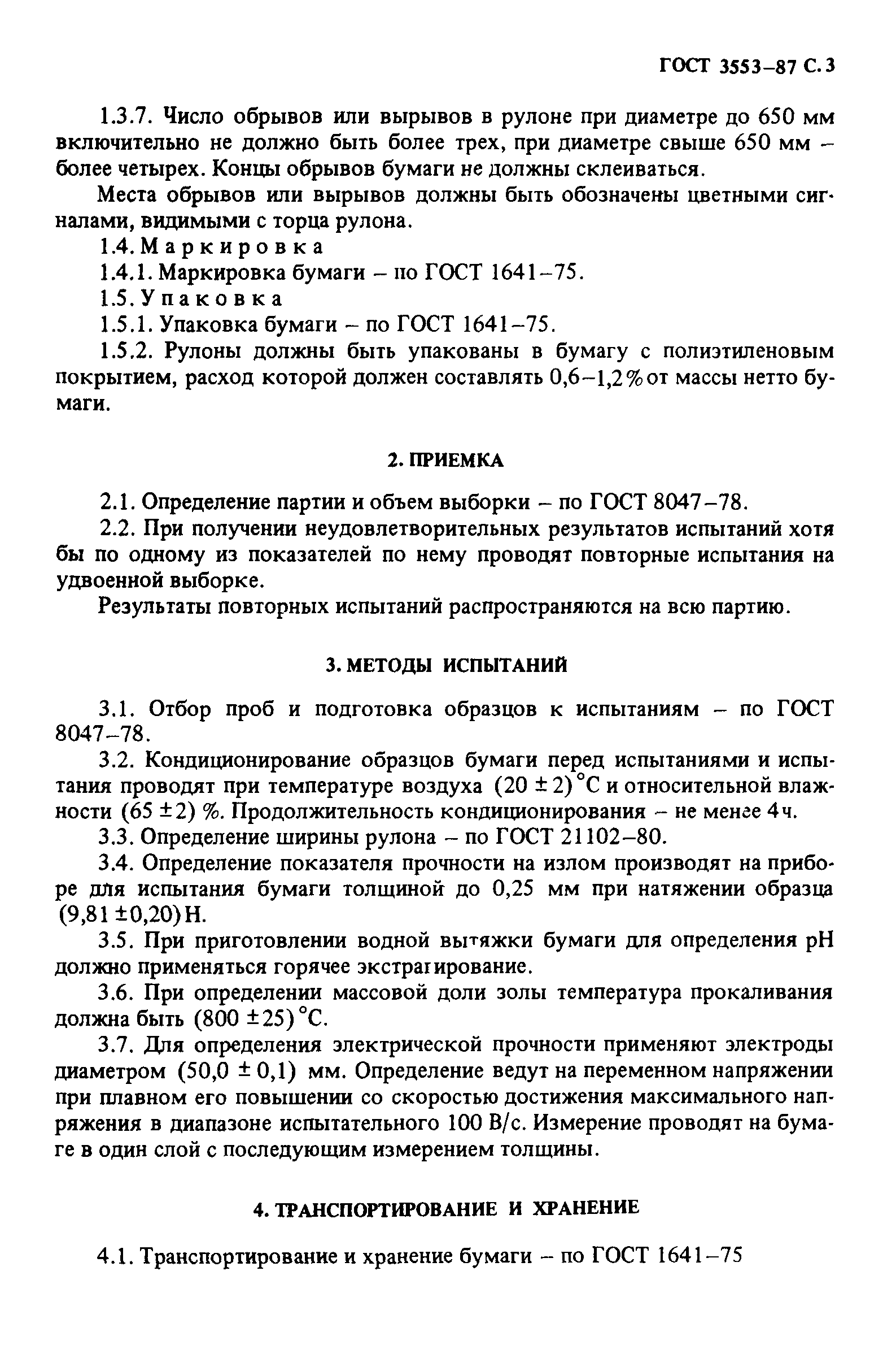 ГОСТ 3553-87