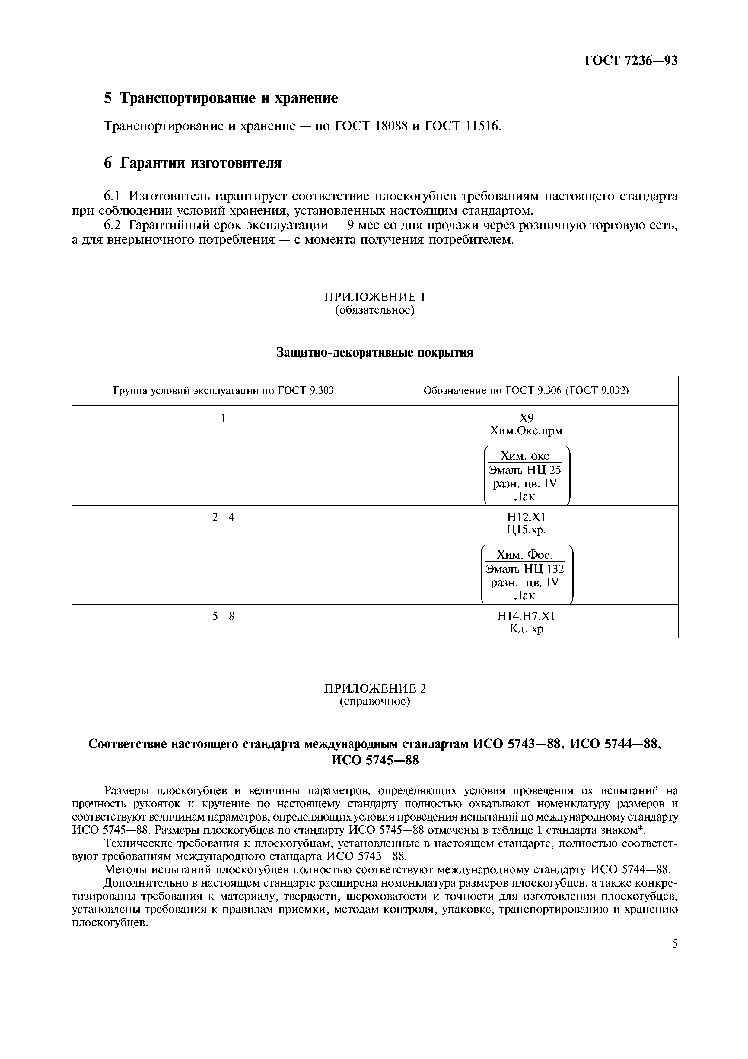 ГОСТ 7236-93