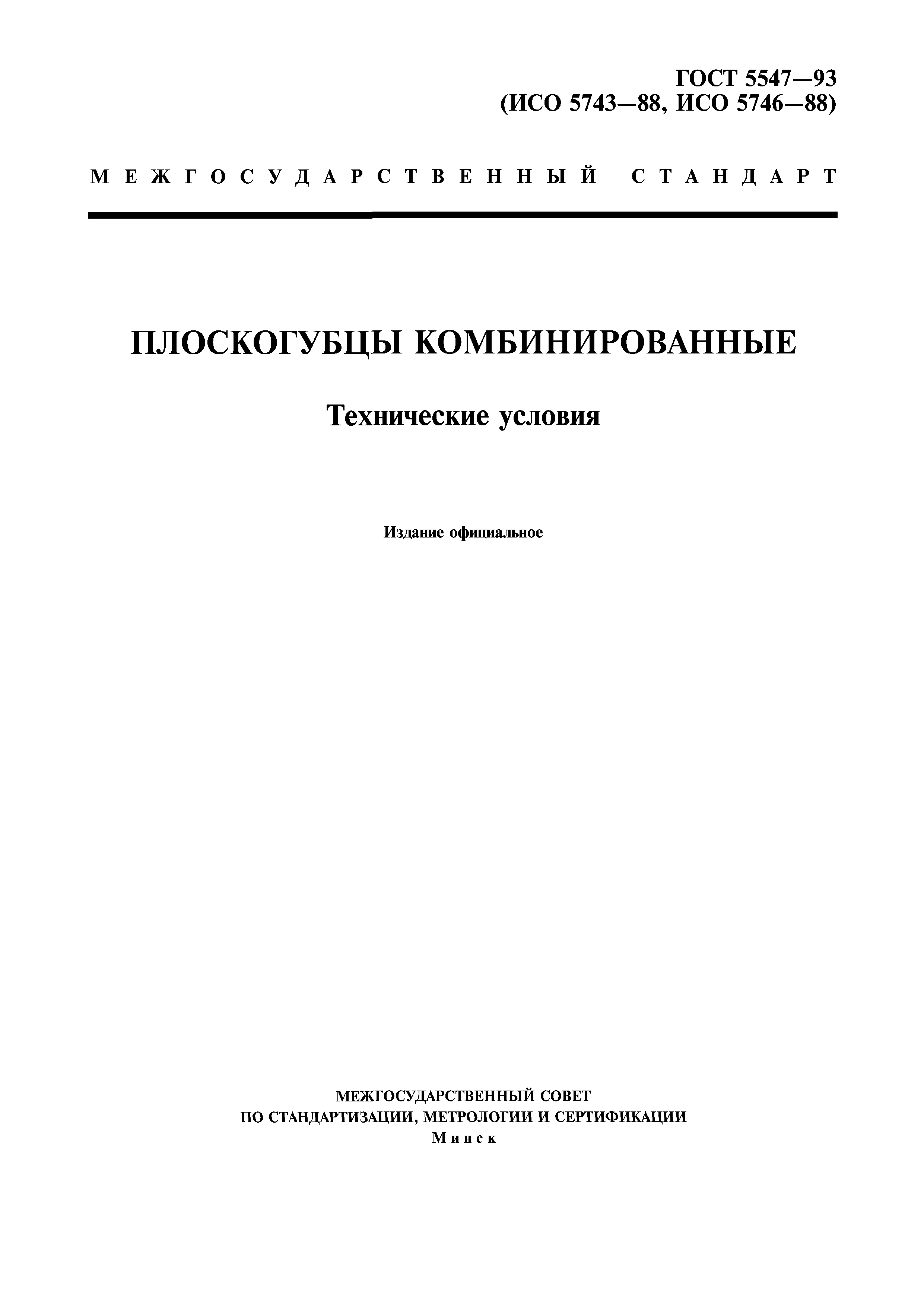 ГОСТ 5547-93