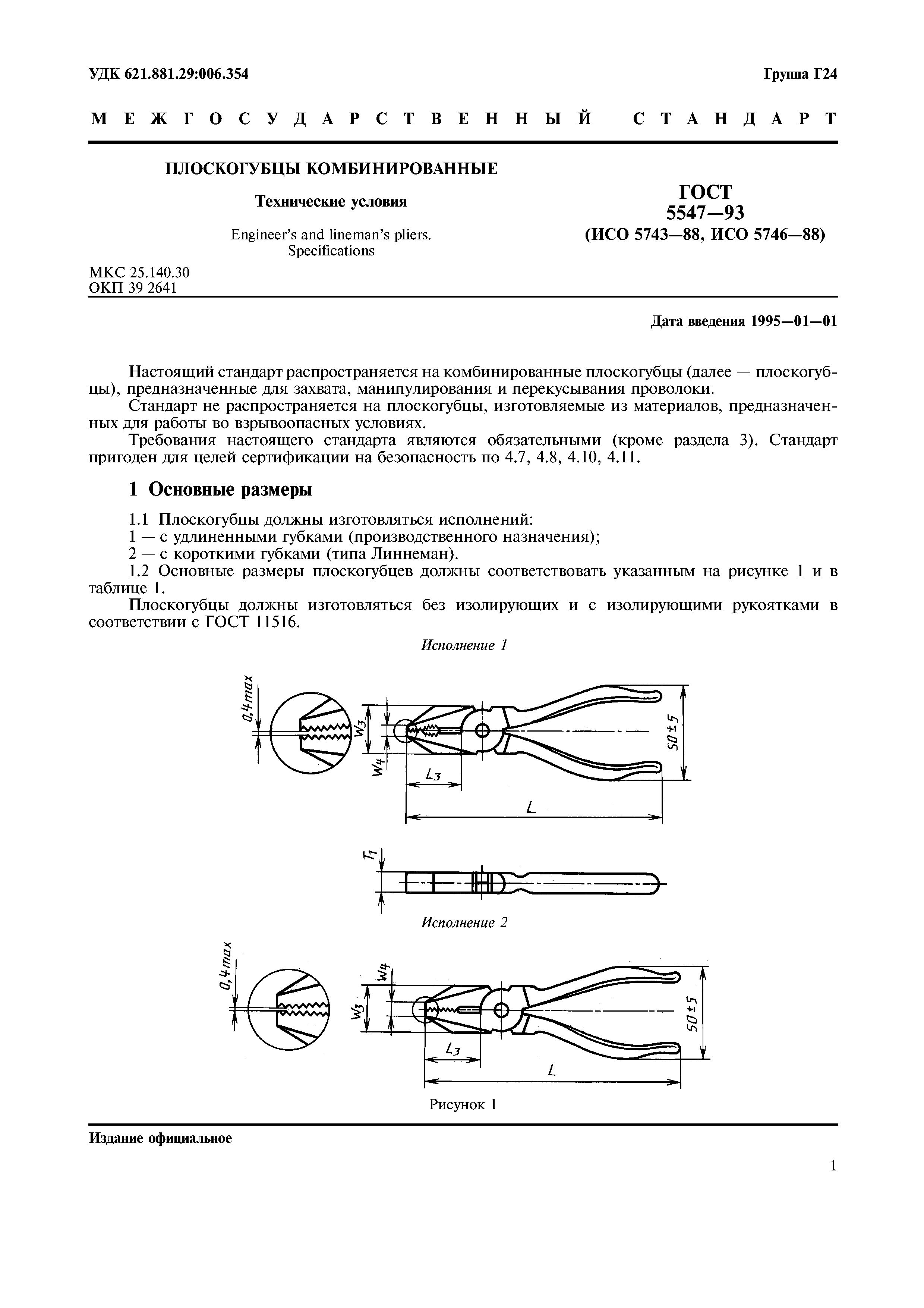 гост 5547-93 плоскогубцы