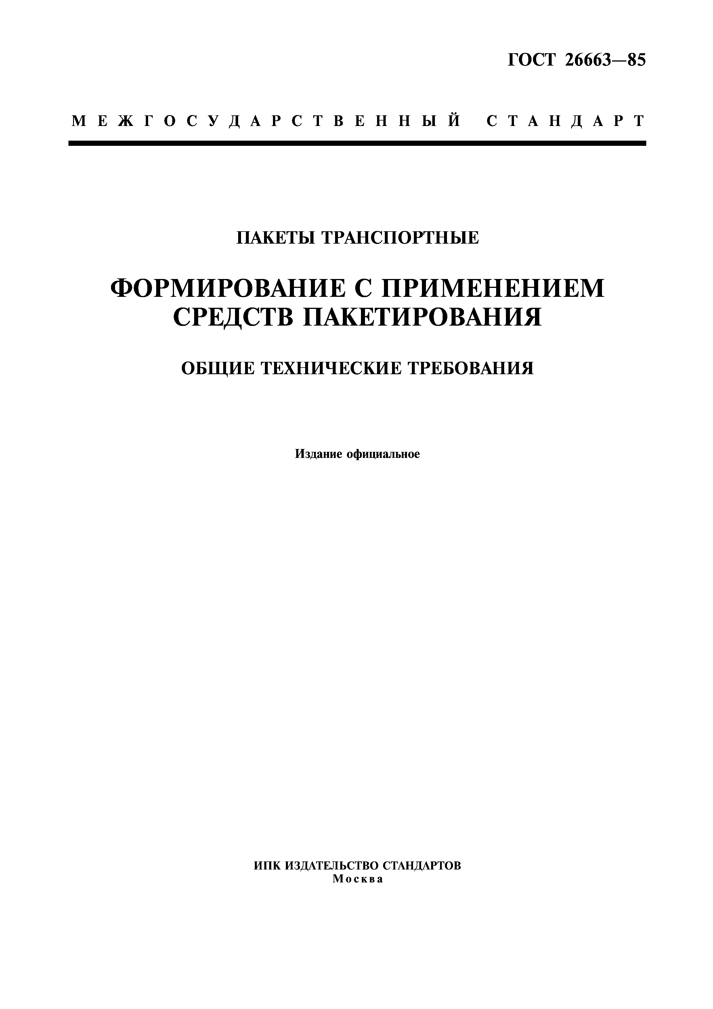 ГОСТ 26663-85