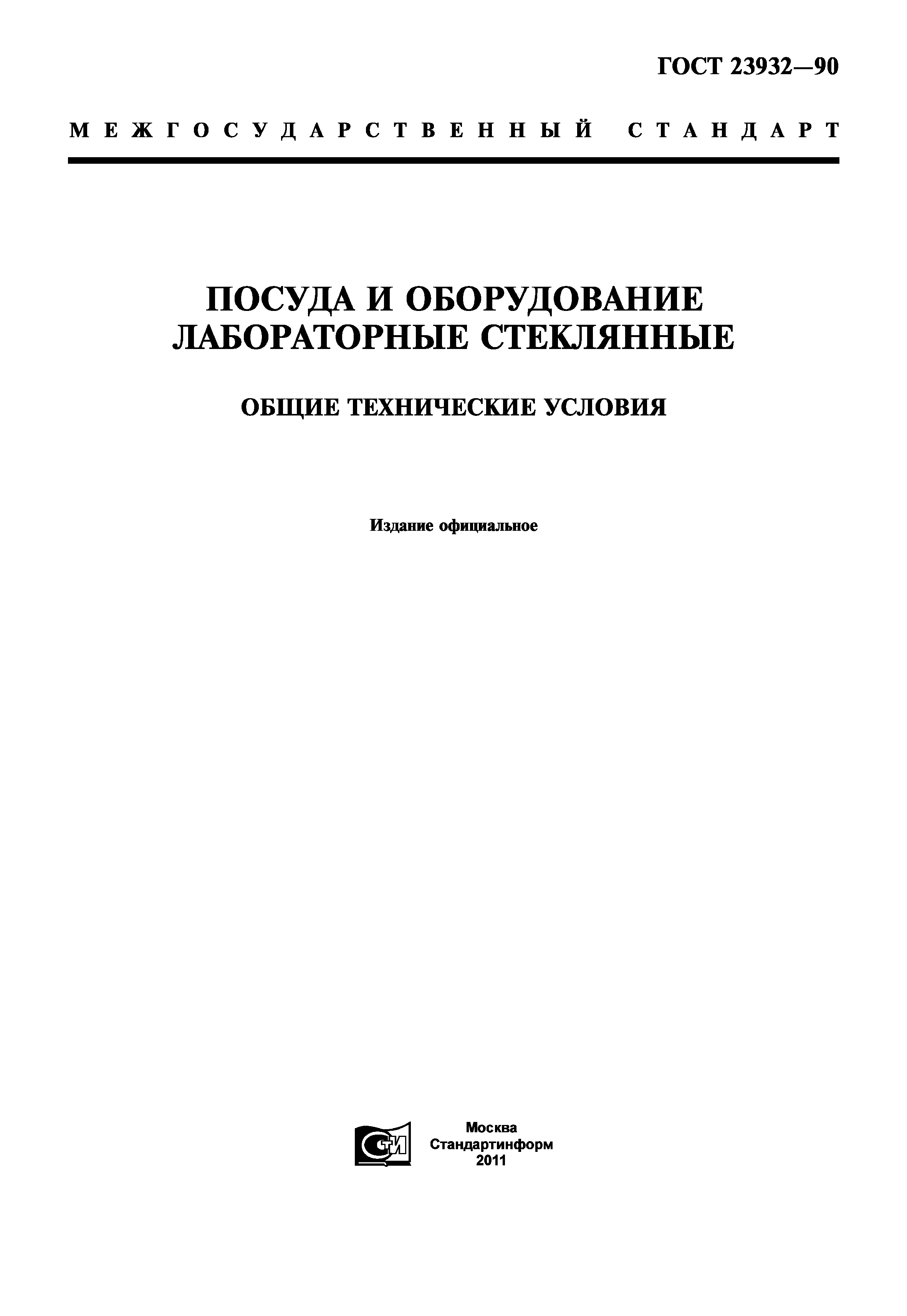 ГОСТ 23932-90