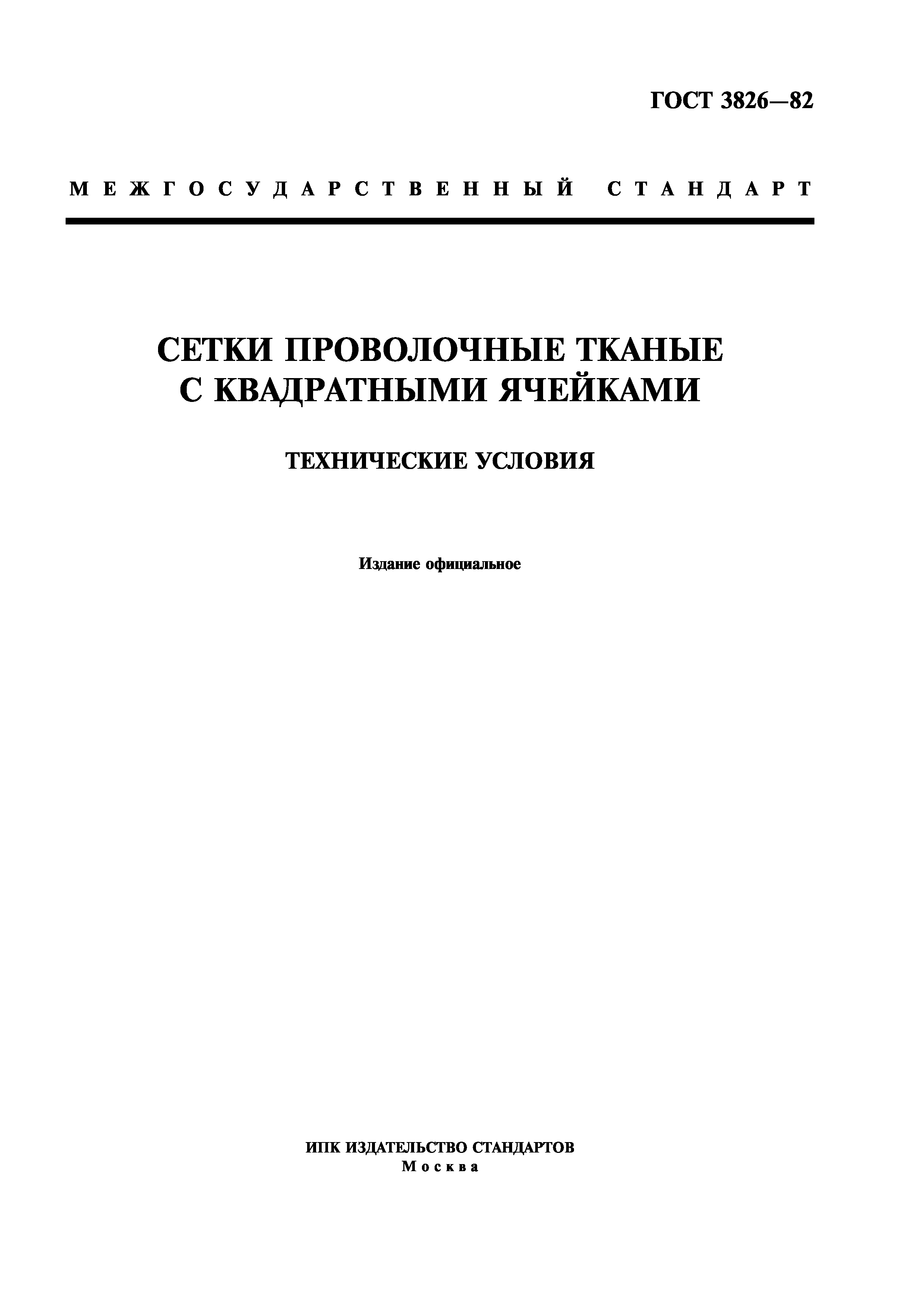 ГОСТ 3826-82