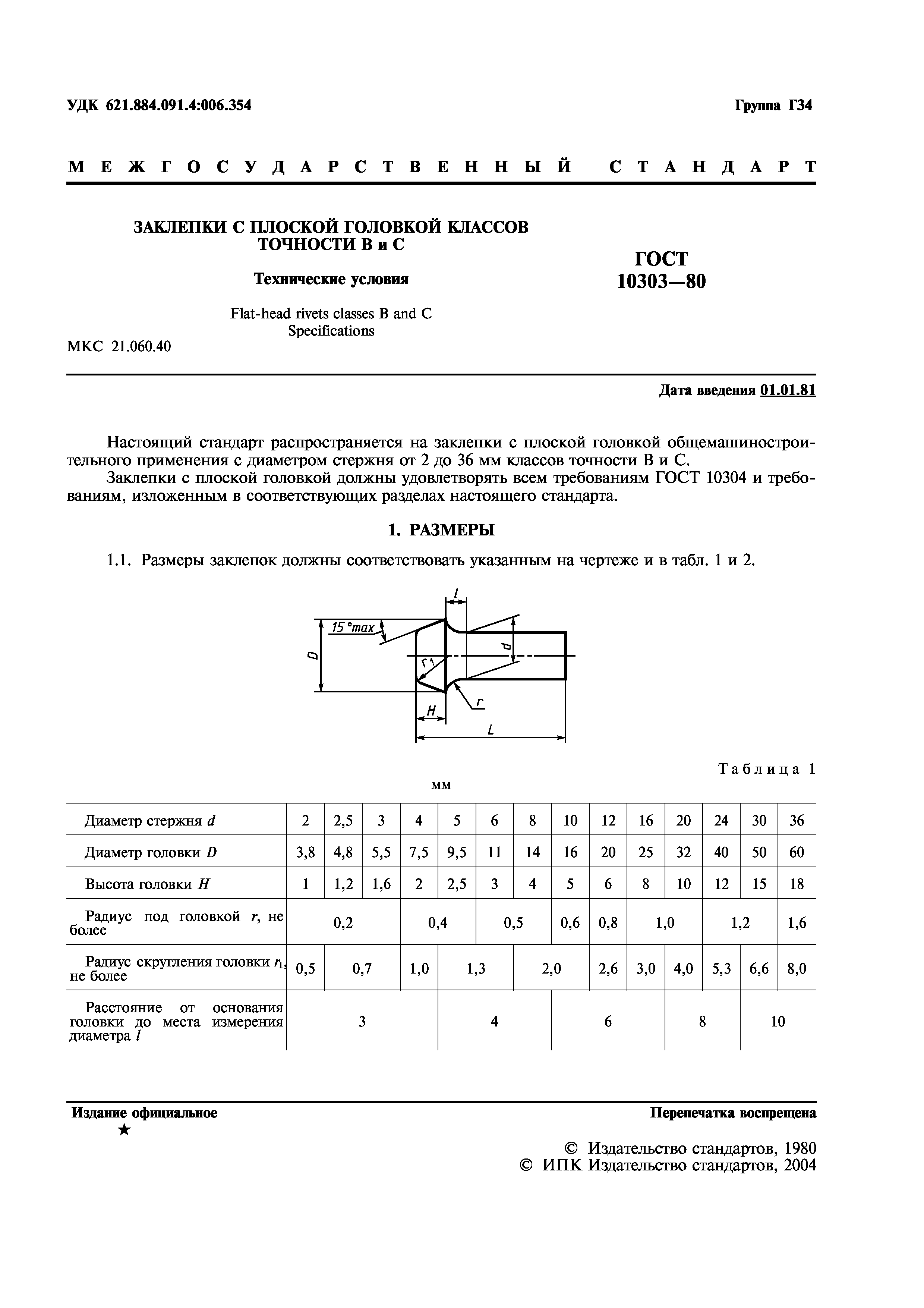 ГОСТ 10303-80