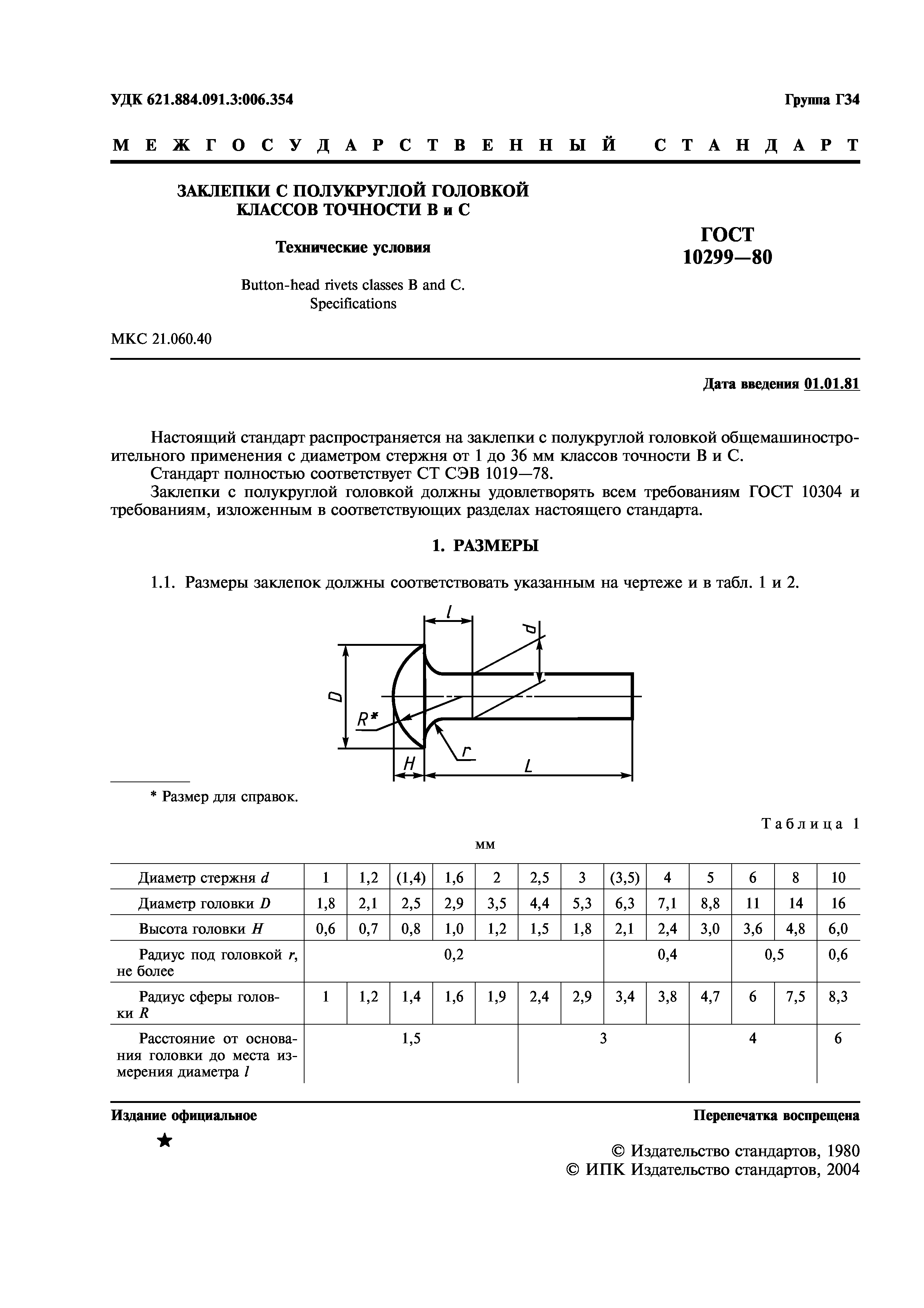 ГОСТ 10299-80