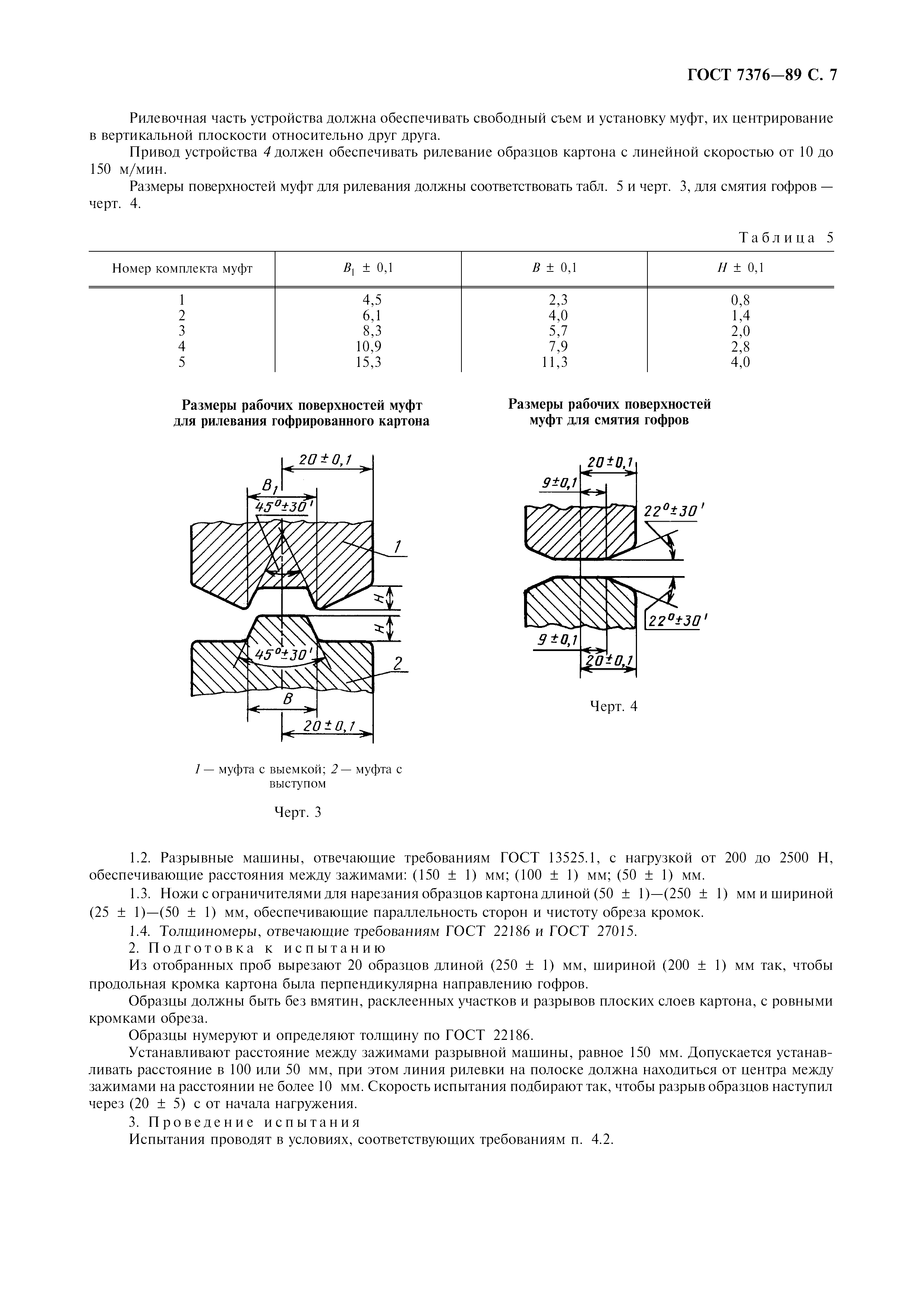 ГОСТ 7376-89