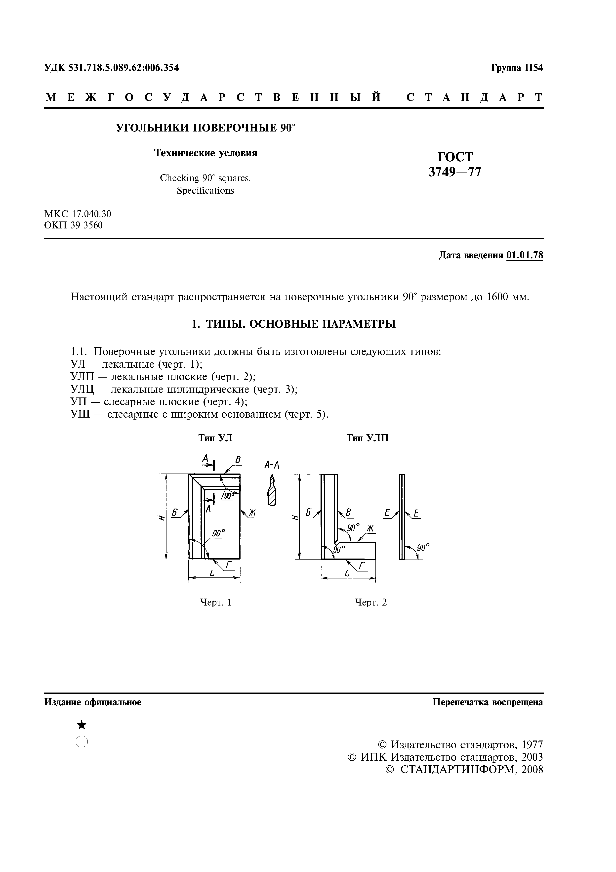 ГОСТ 3749-77