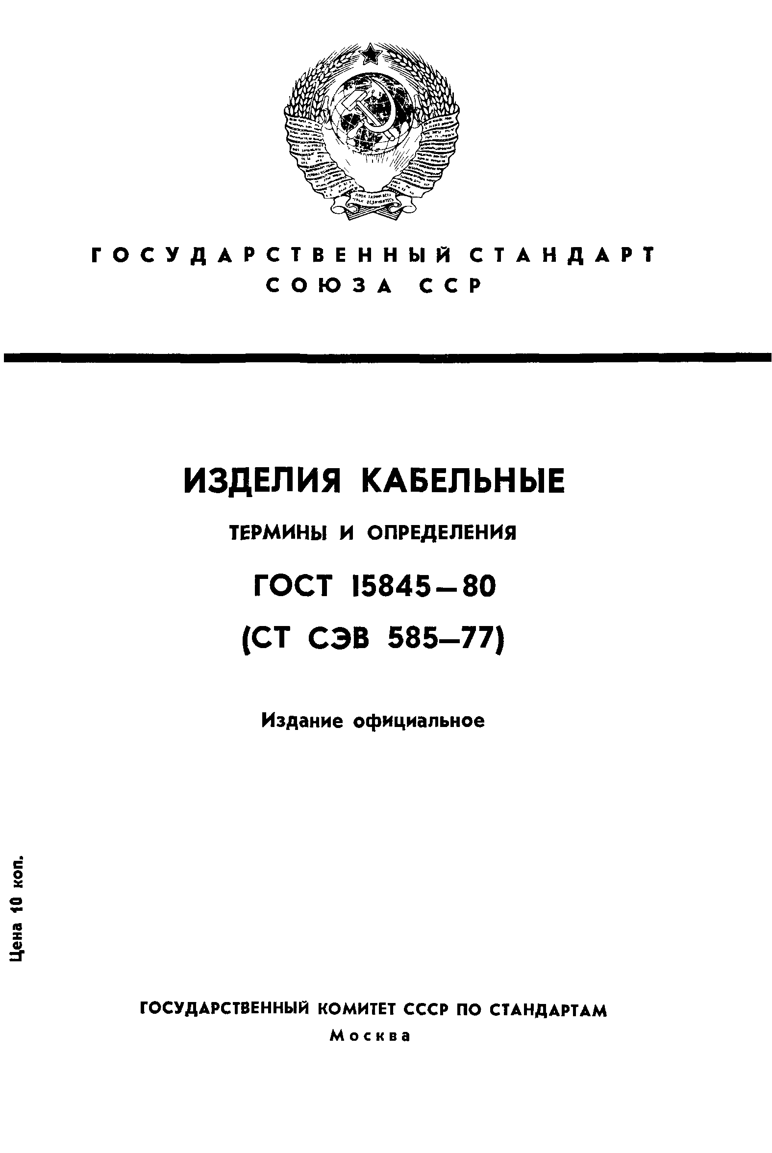 гост 15845 80 изделия кабельные термины и определения