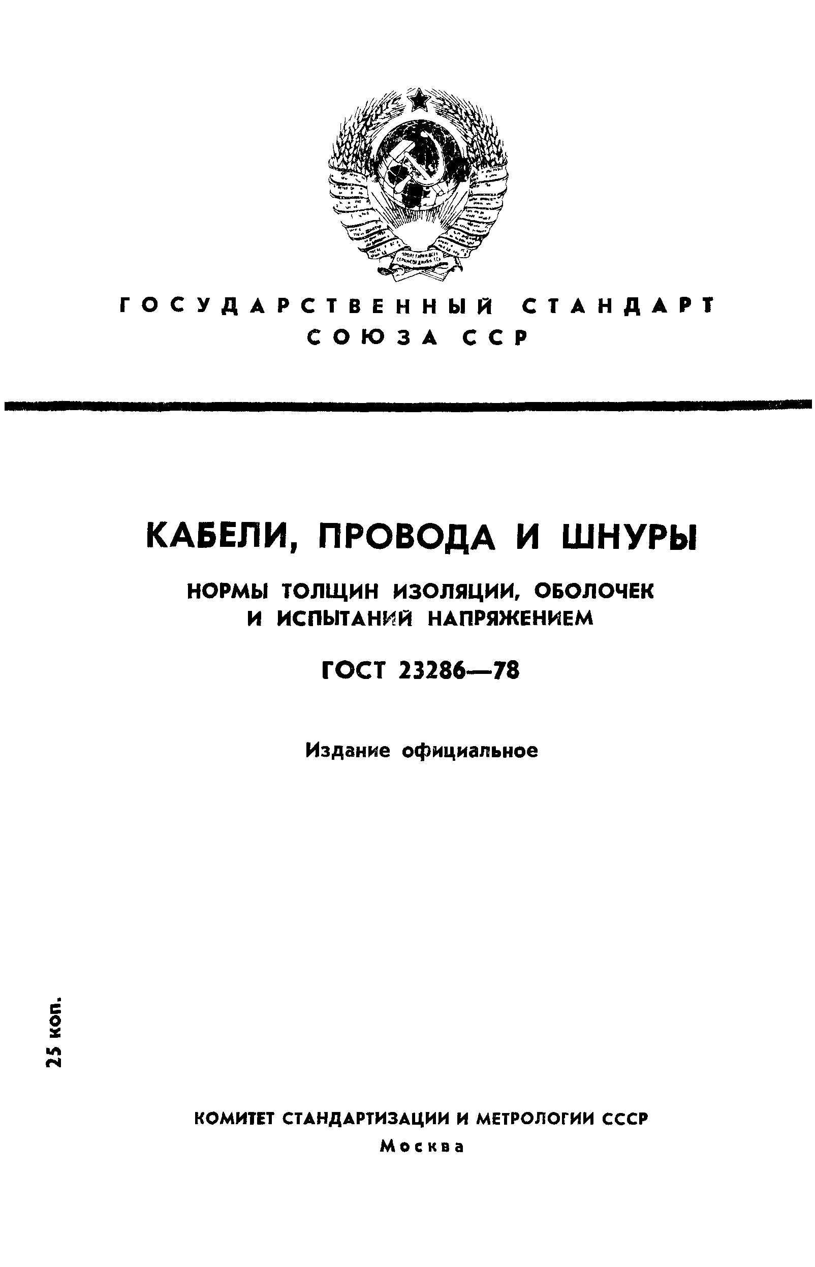 ГОСТ 23286-78