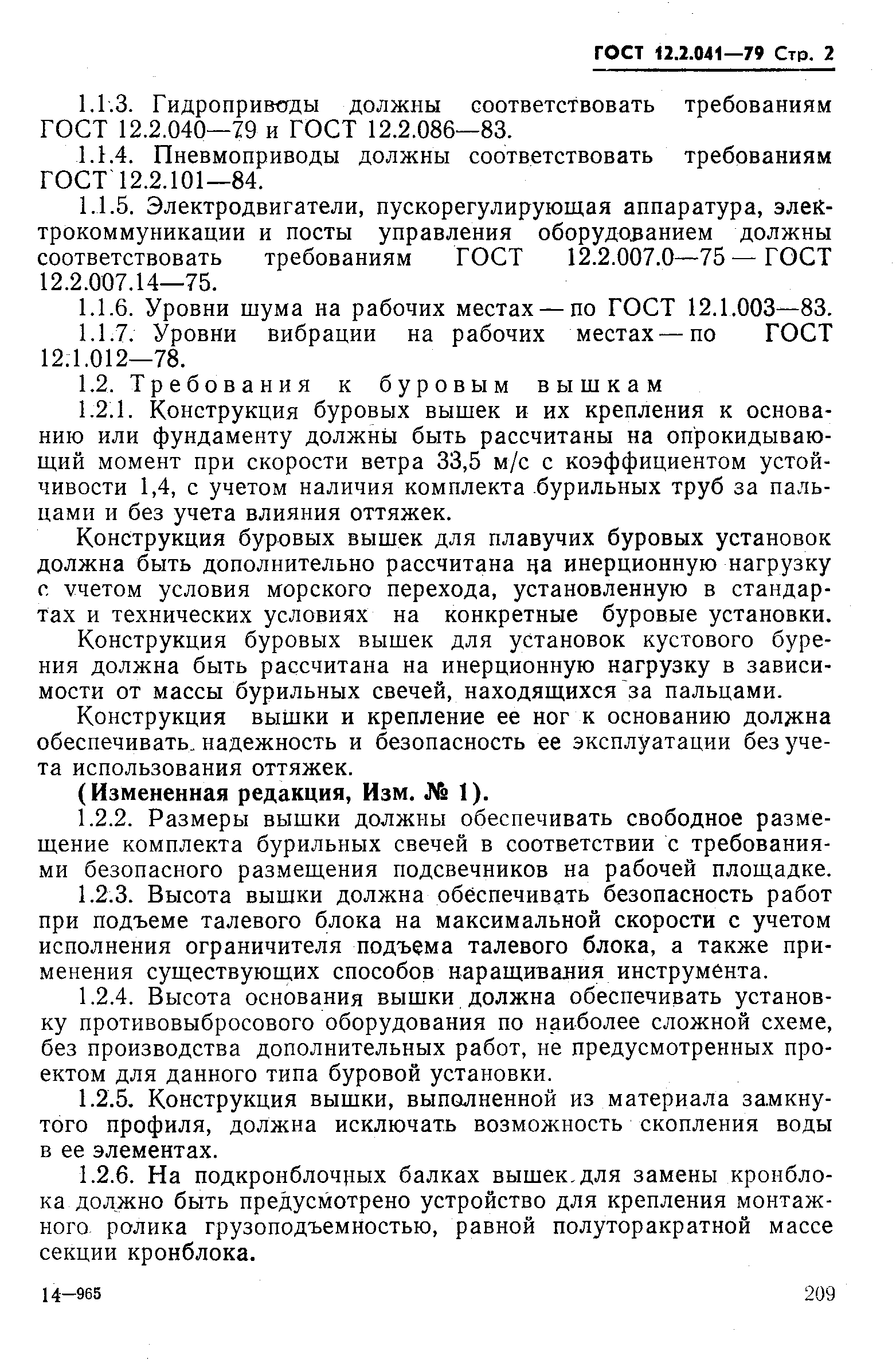 ГОСТ 12.2.041-79