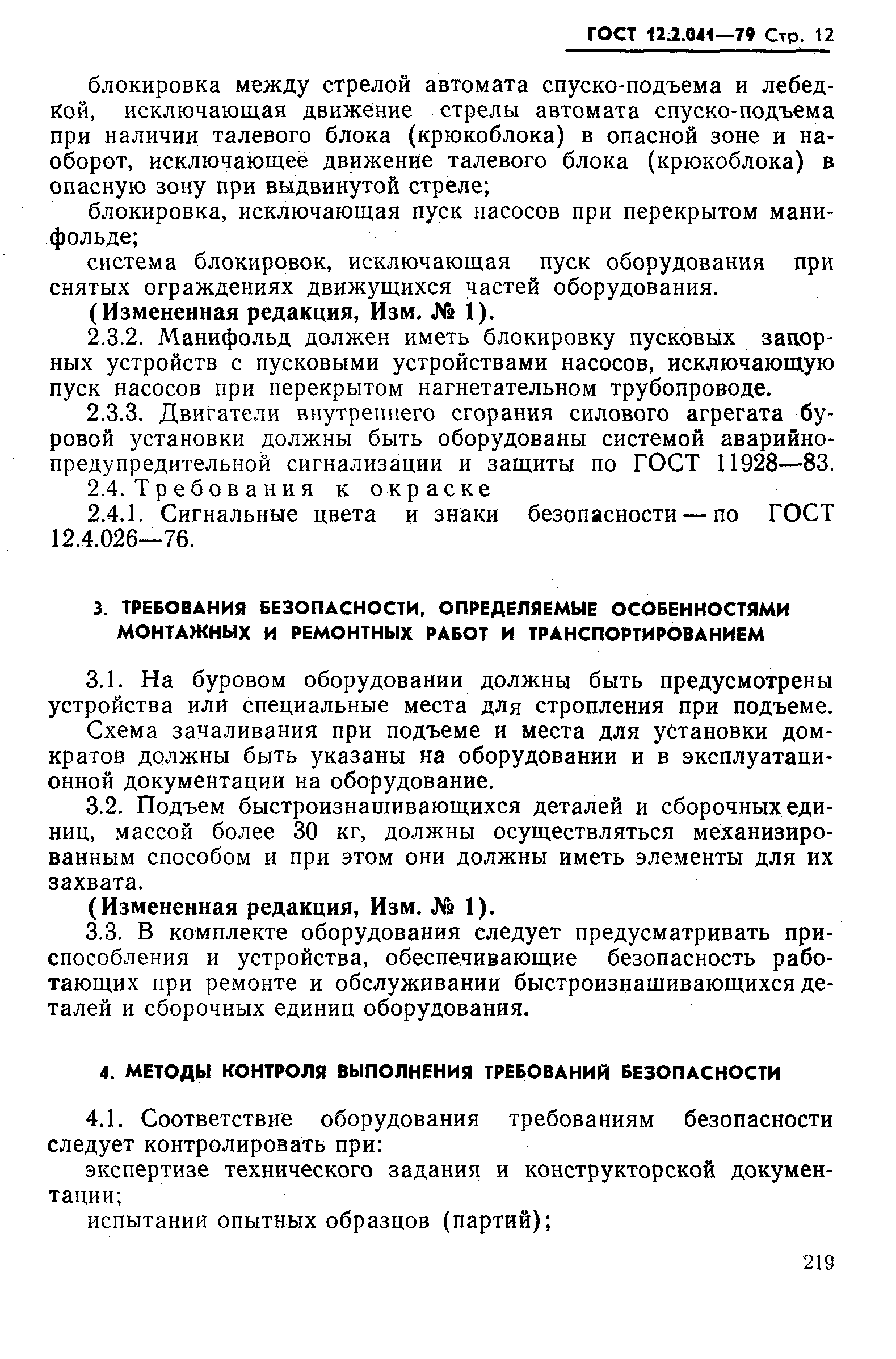 ГОСТ 12.2.041-79