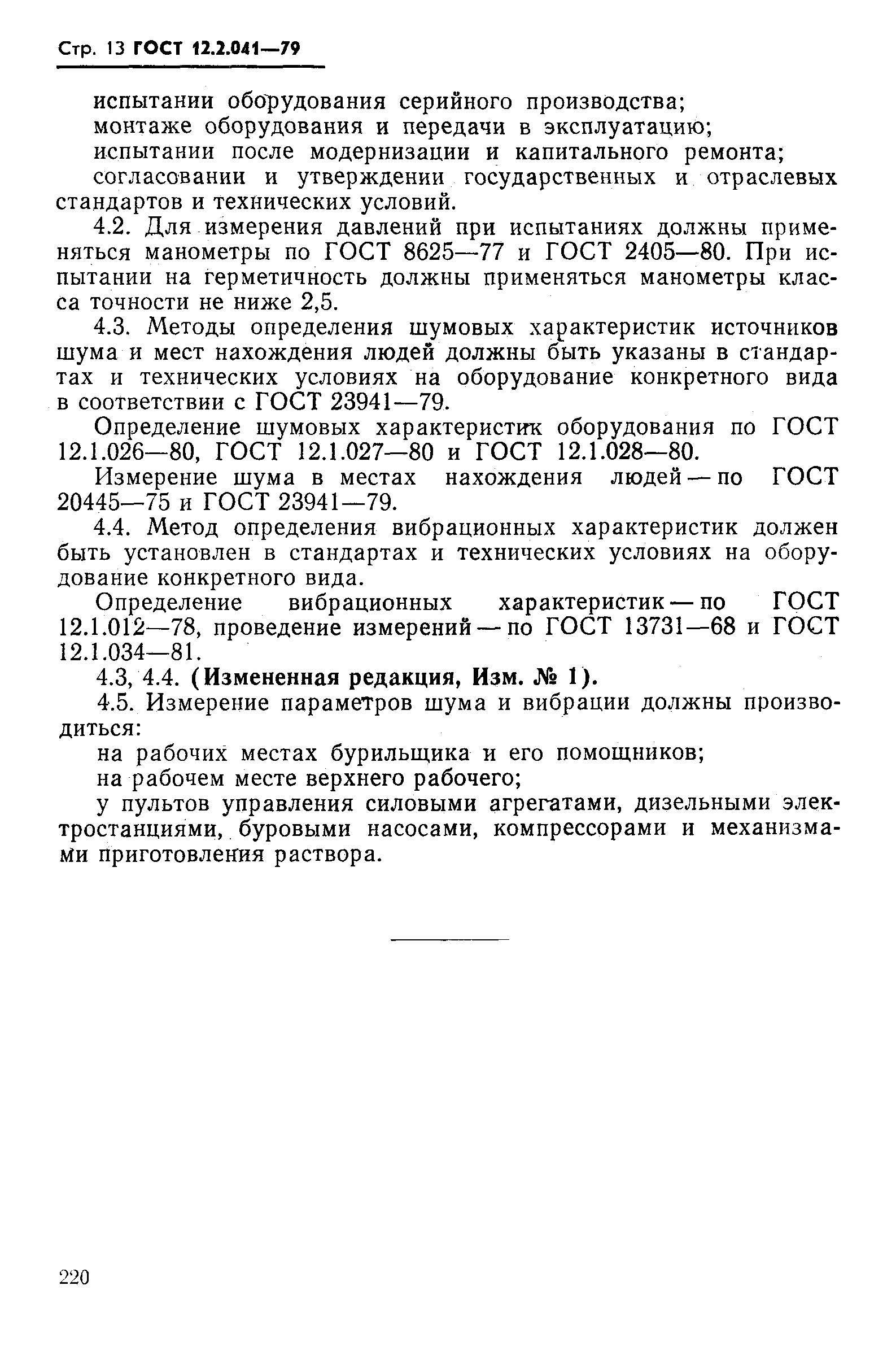 ГОСТ 12.2.041-79