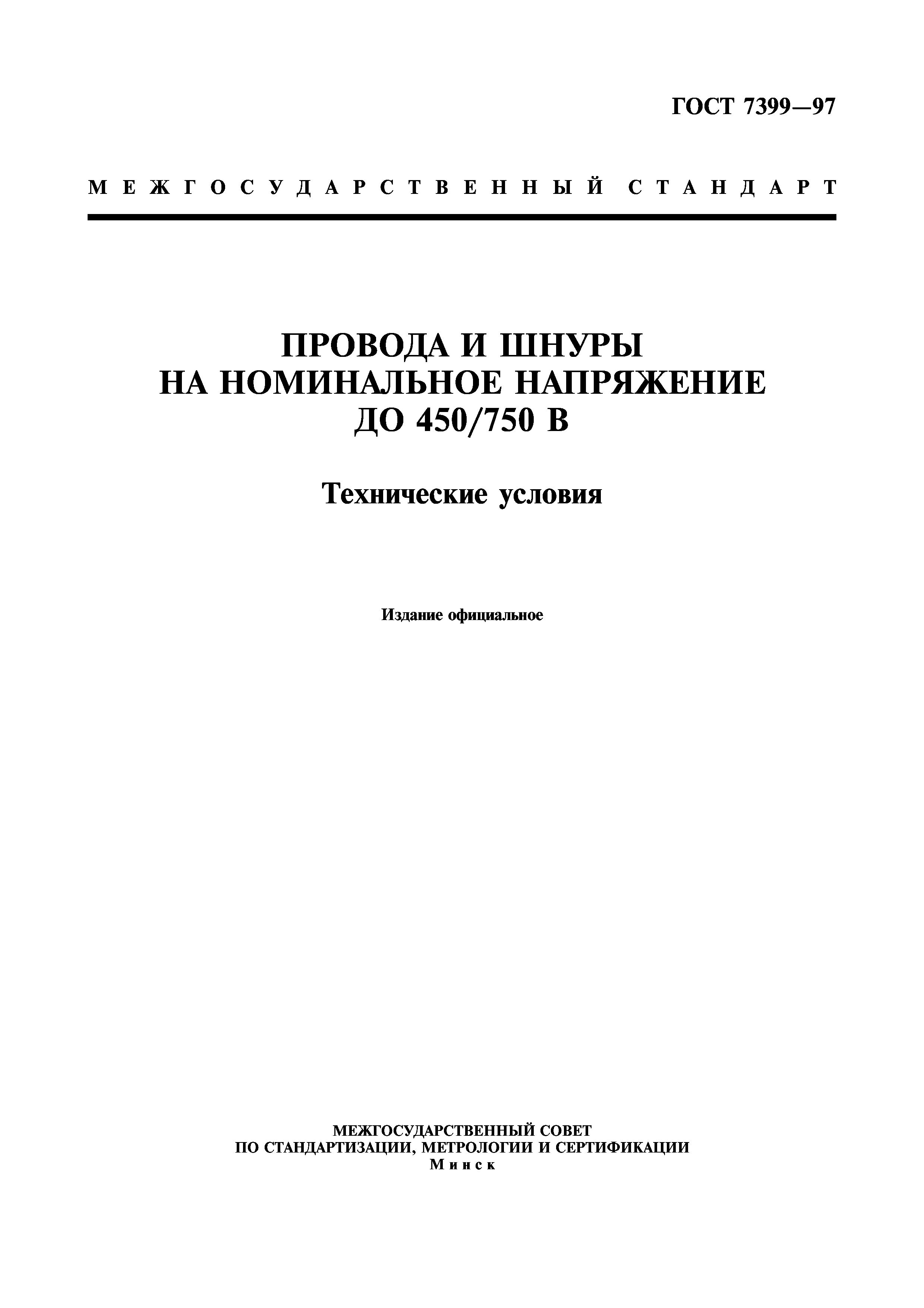 ГОСТ 7399-97