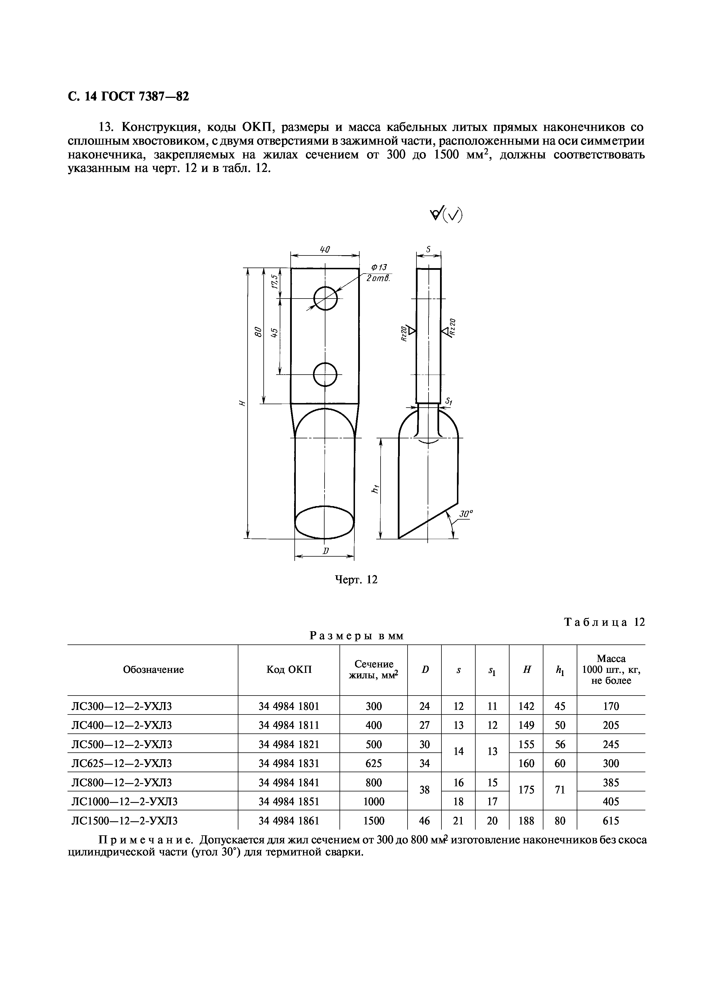 ГОСТ 7387-82