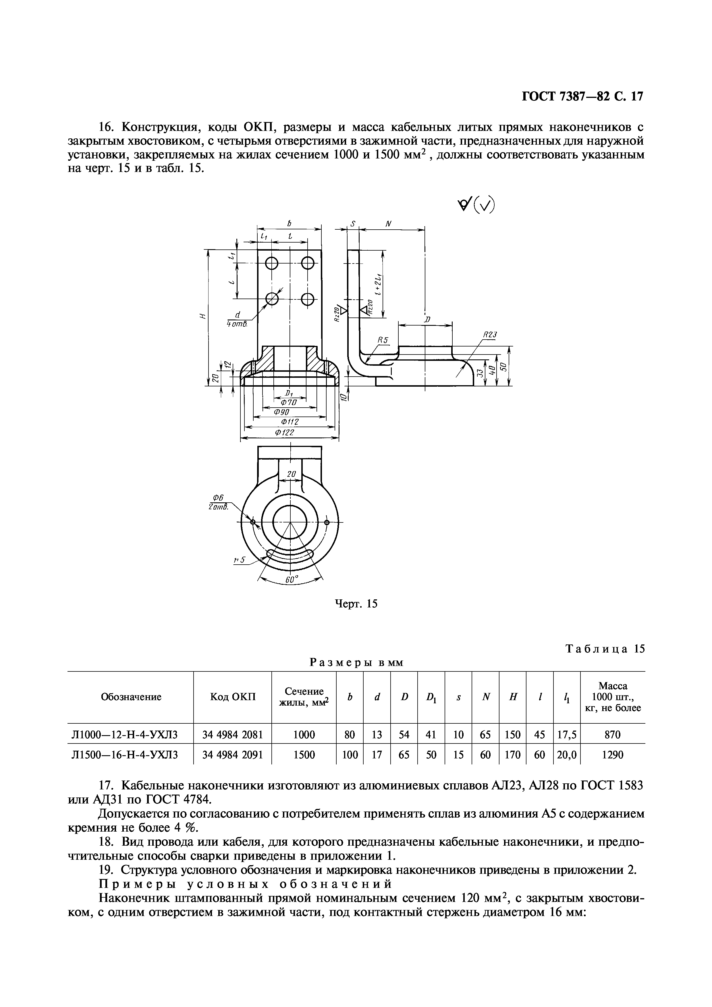 ГОСТ 7387-82