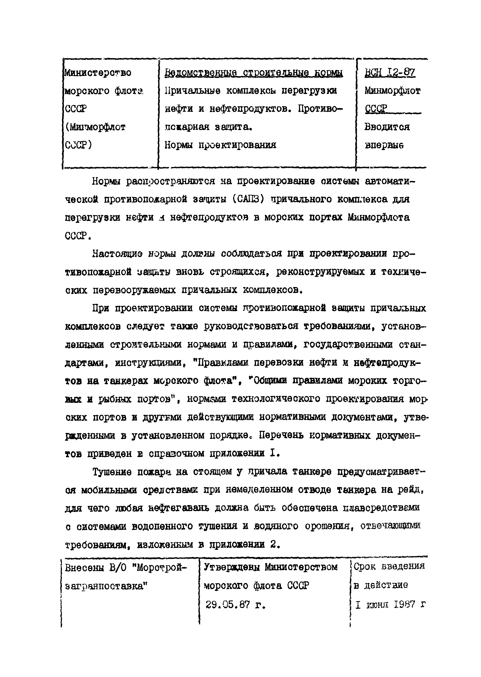 ВСН 12-87/ММФ