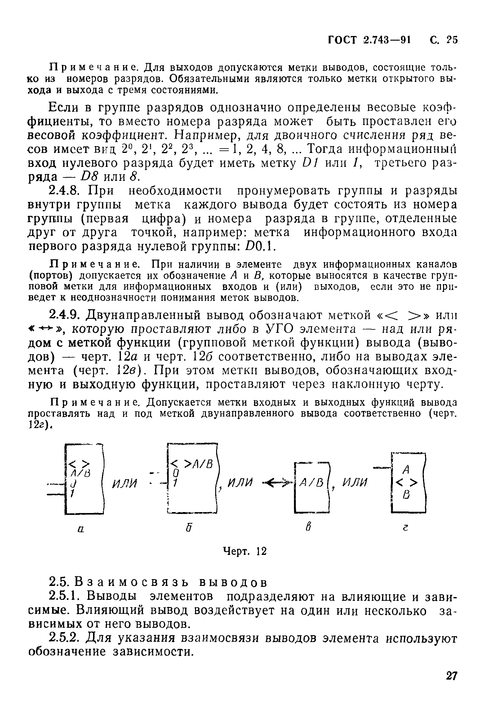 ГОСТ 2.743-91