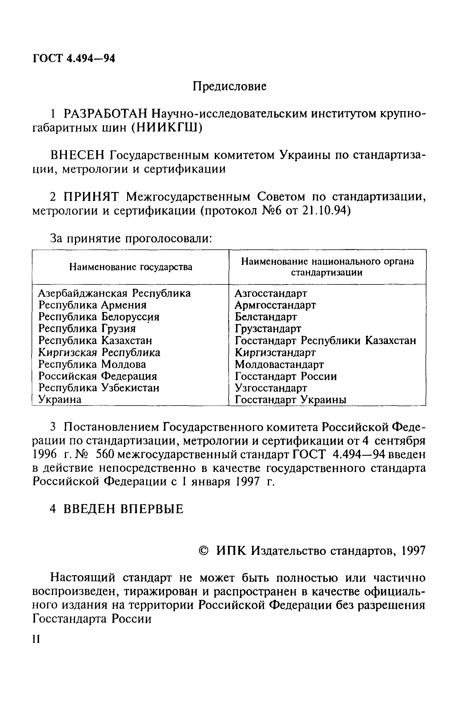 ГОСТ 4.494-94