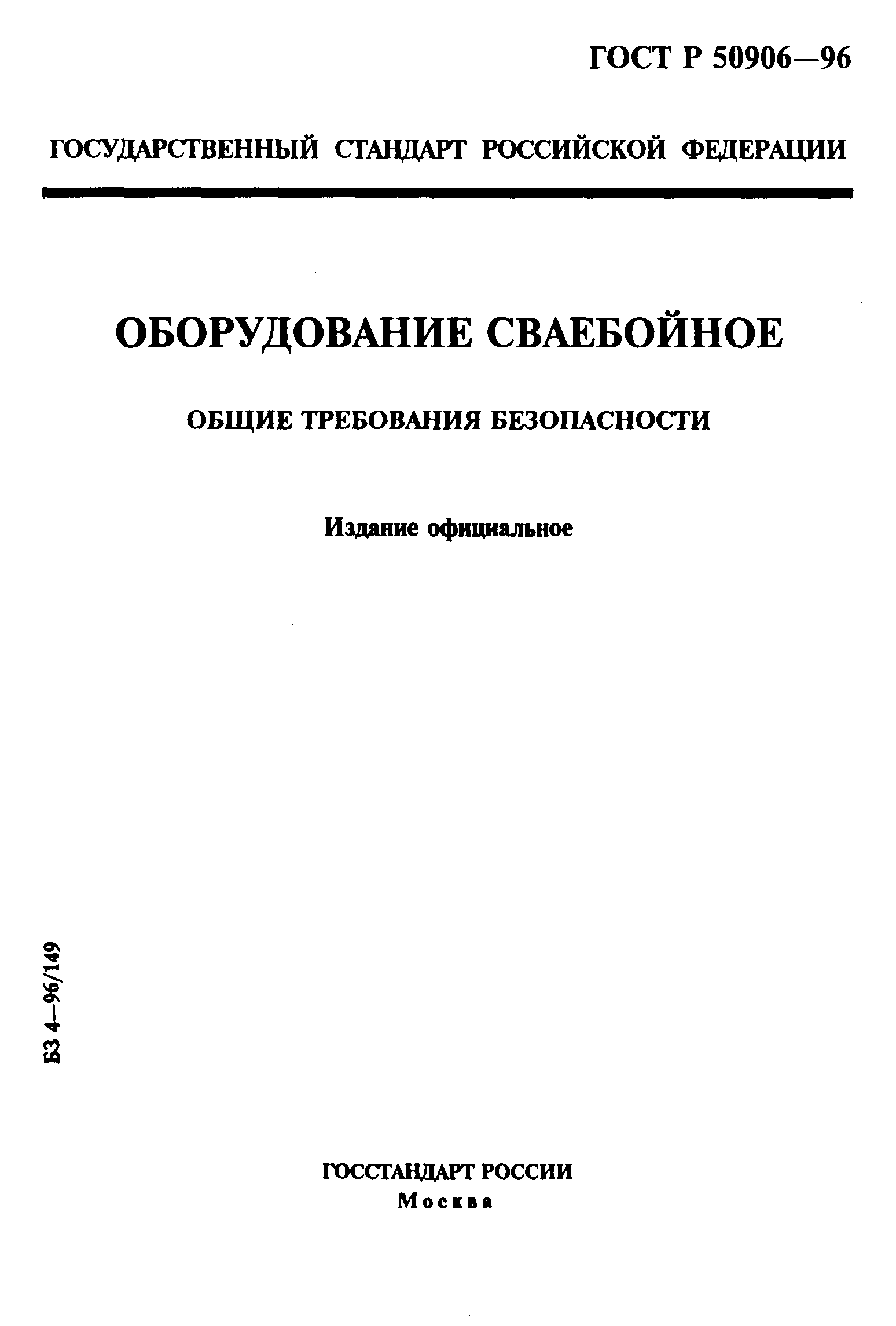 ГОСТ Р 50906-96