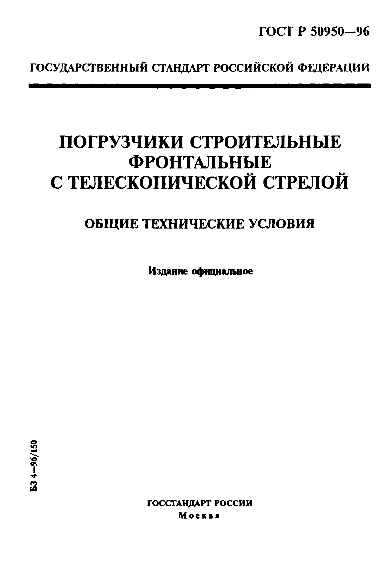 ГОСТ Р 50950-96