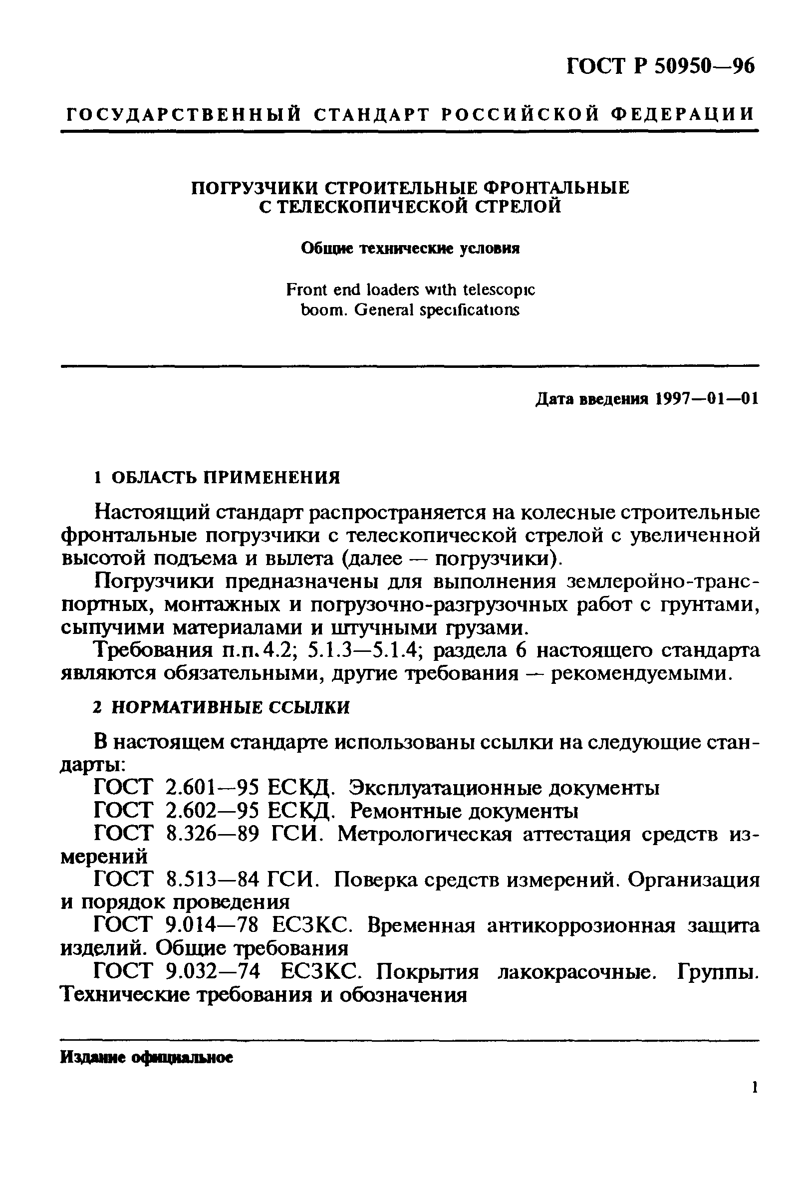 ГОСТ Р 50950-96