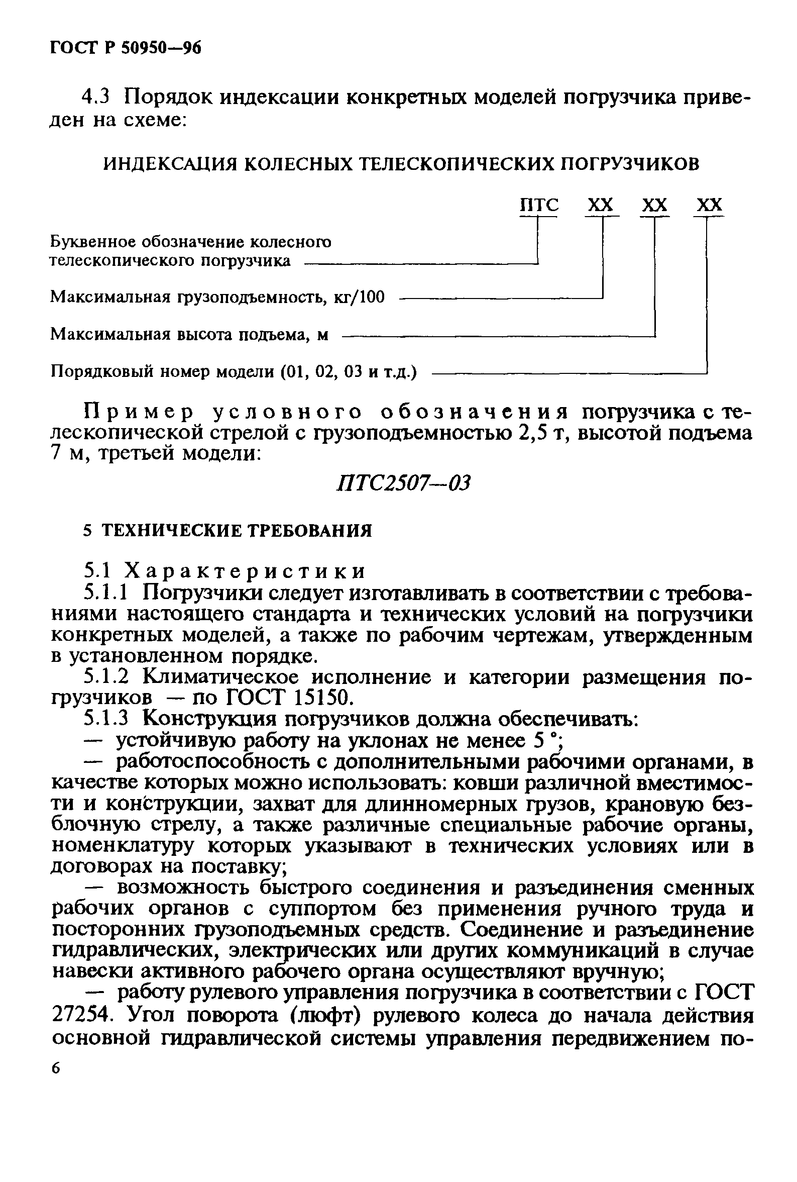 ГОСТ Р 50950-96