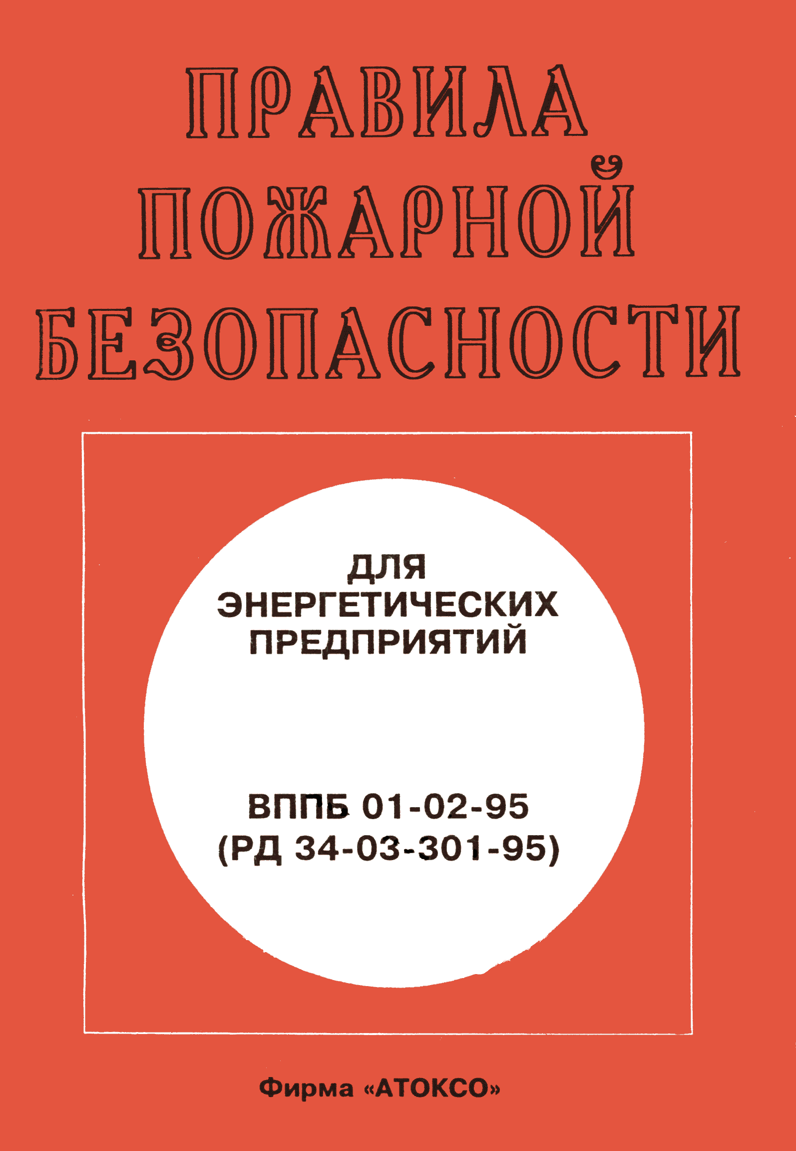 ВППБ 01-02-95