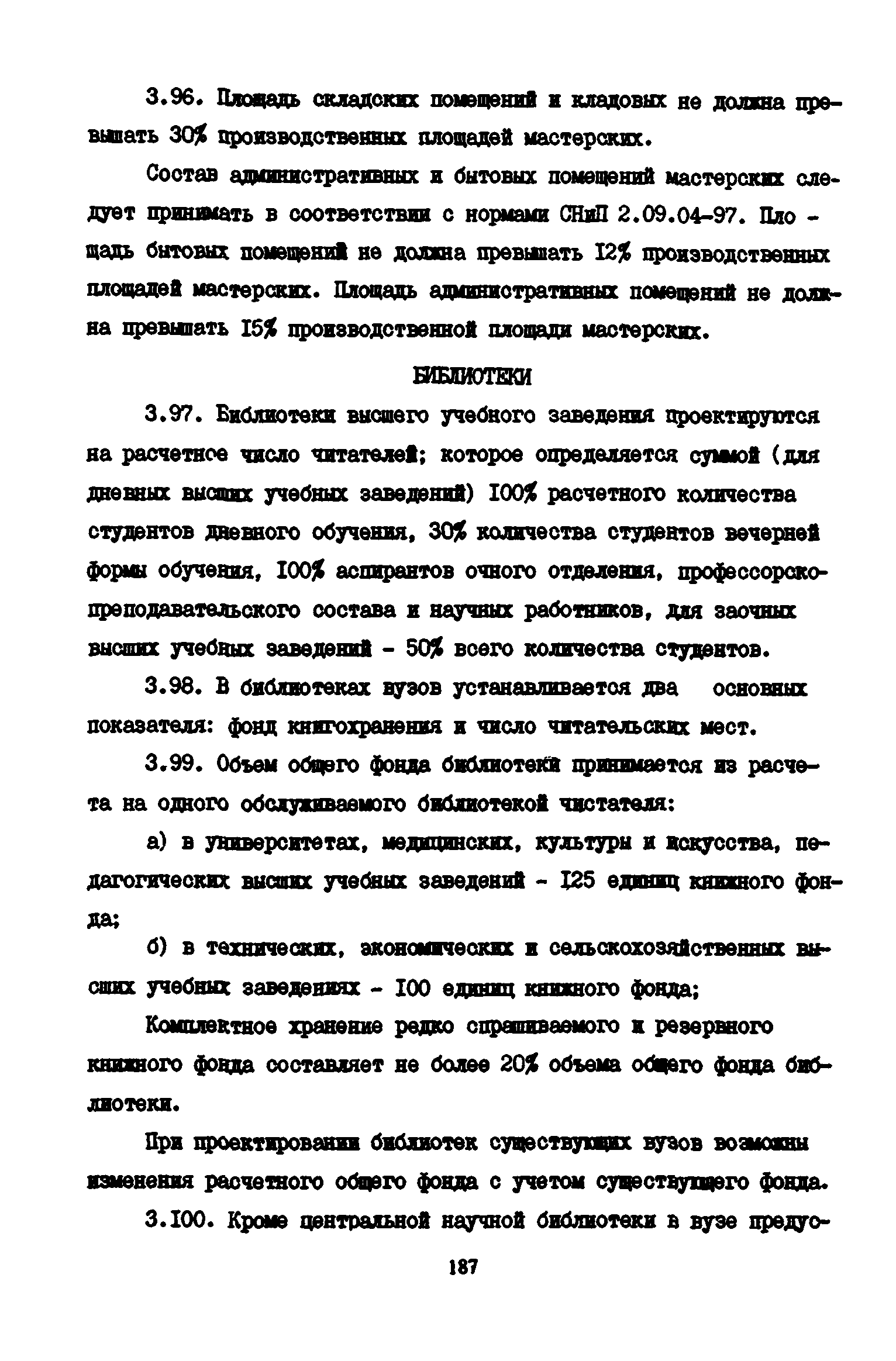 Пособие к СНиП 2.08.02-89