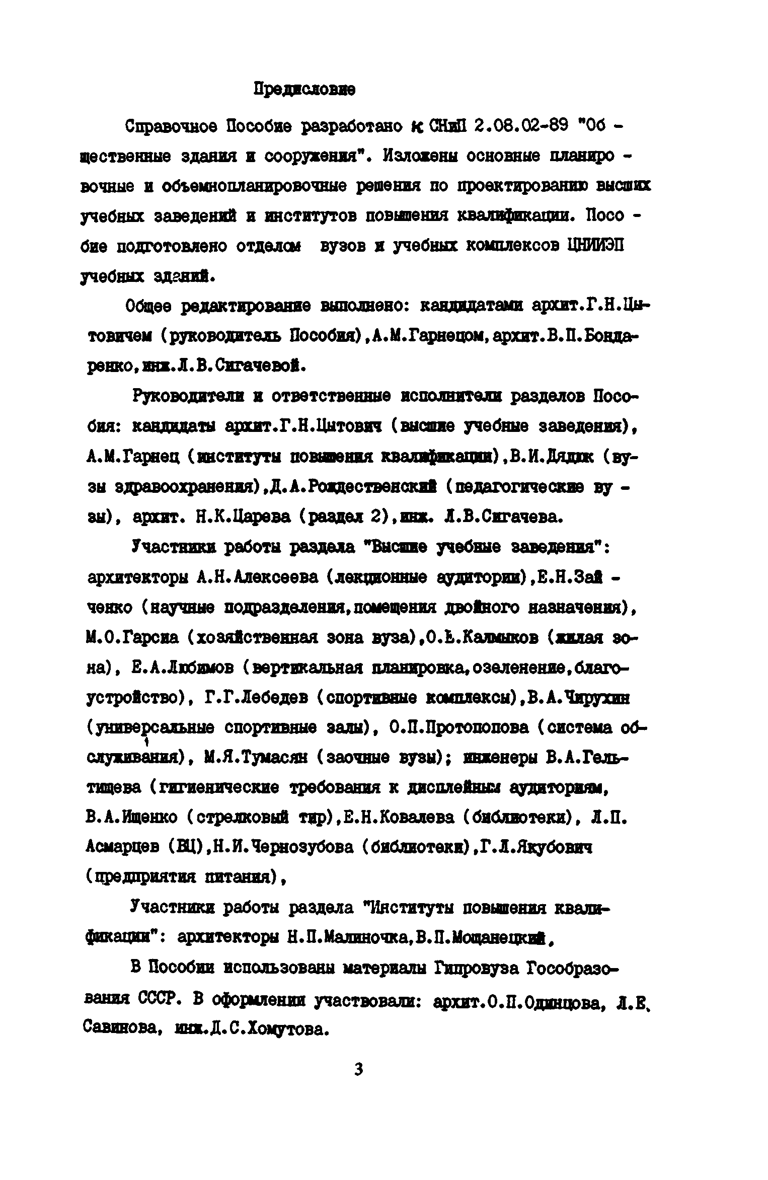 Пособие к СНиП 2.08.02-89