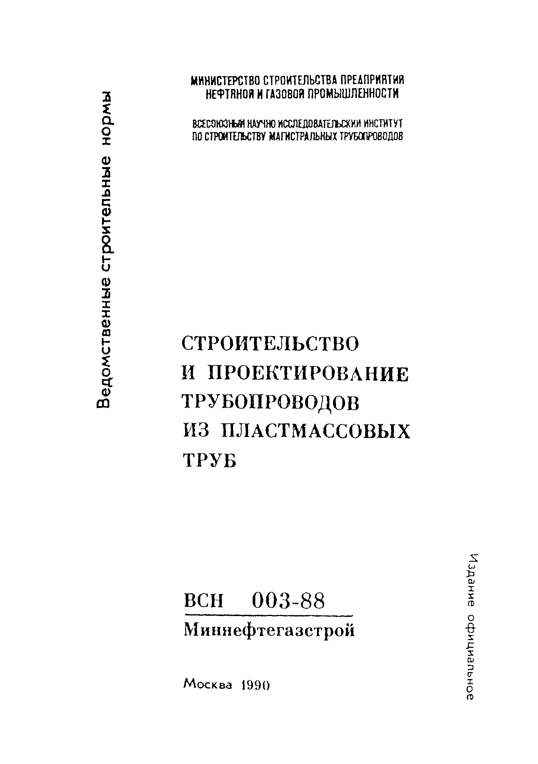 ВСН 003-88