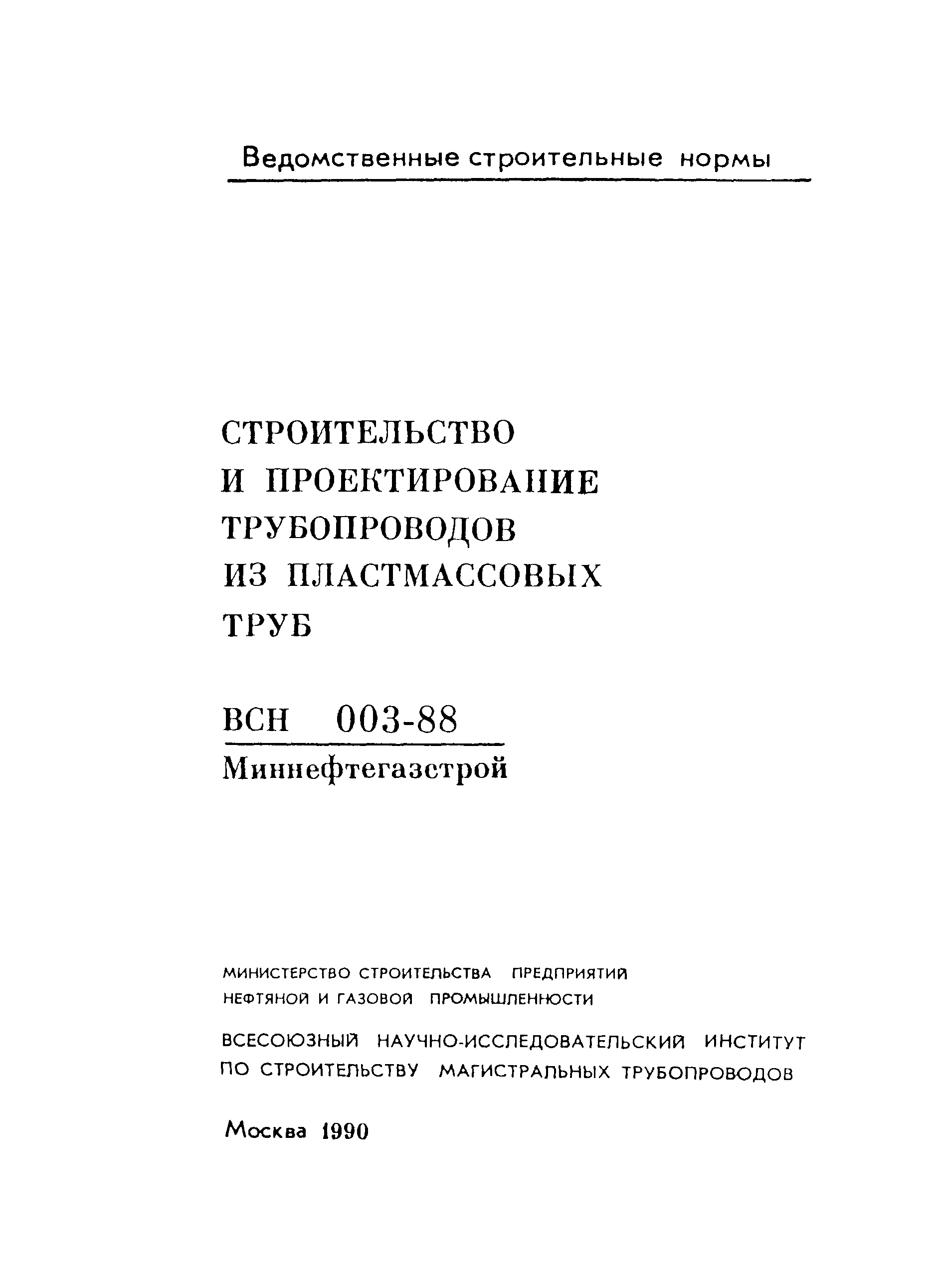 ВСН 003-88