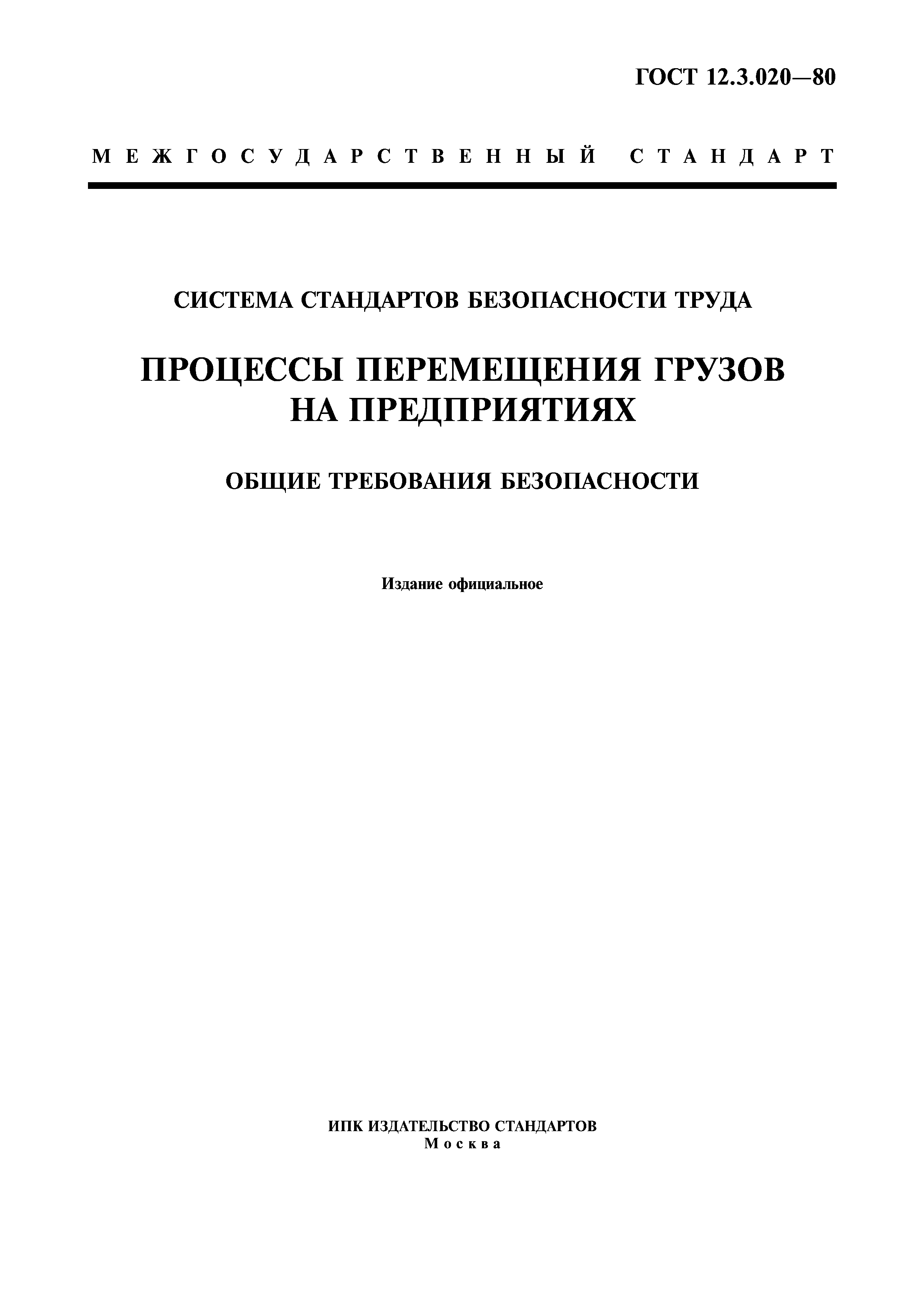 статус гост 12.3.020-80