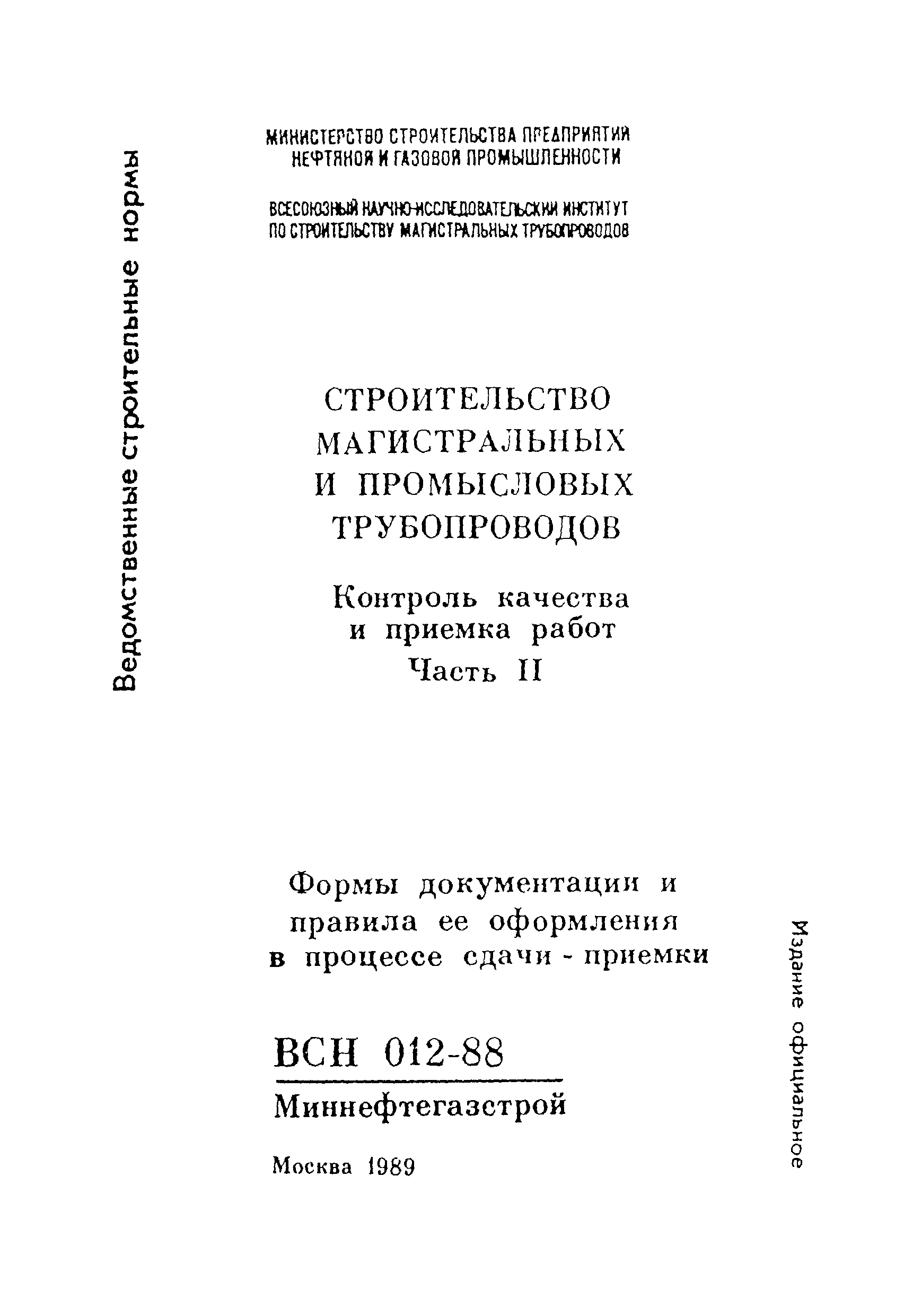 ВСН 012-88