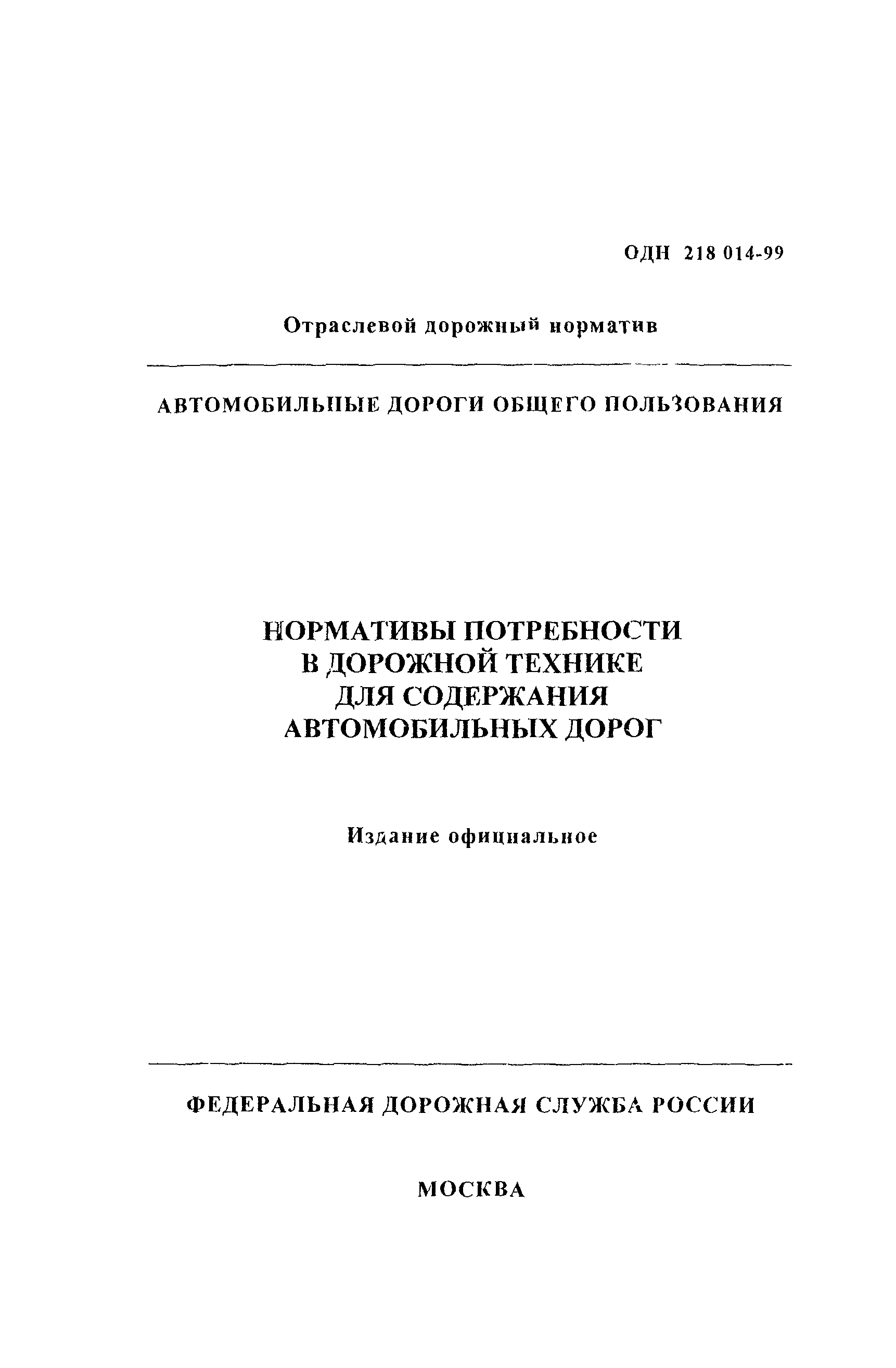 ОДН 218.014-99