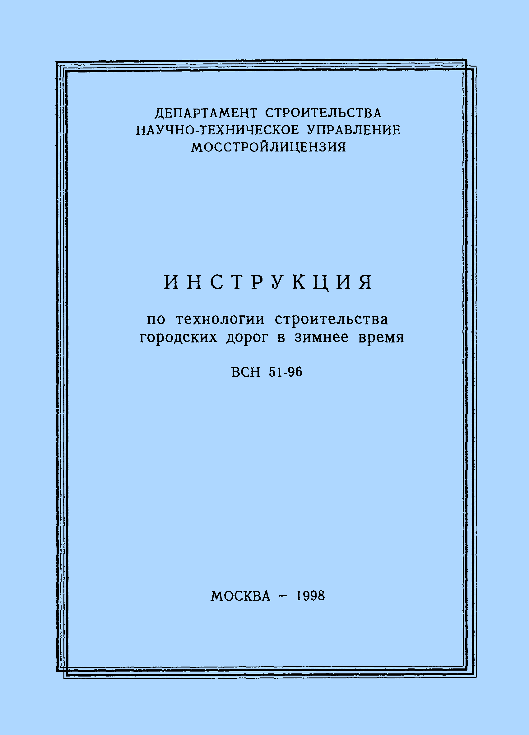 ВСН 51-96