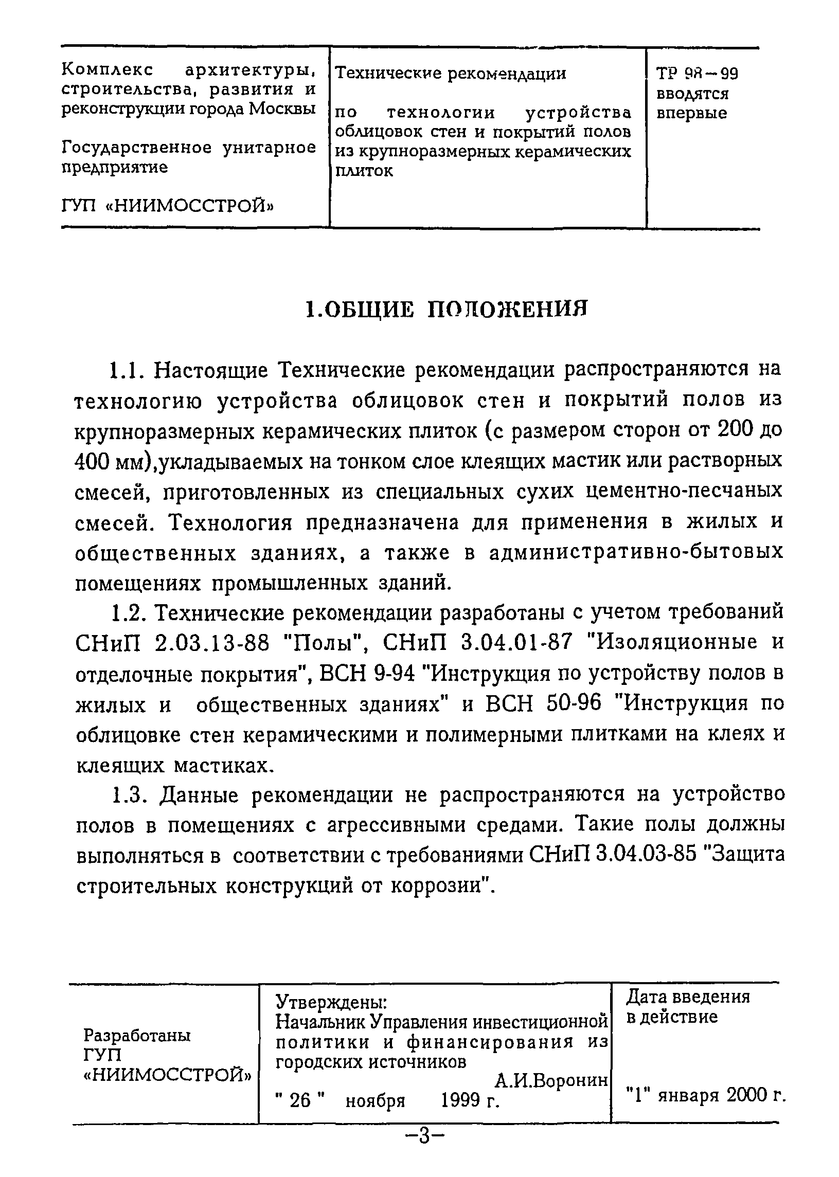 ТР 98-99